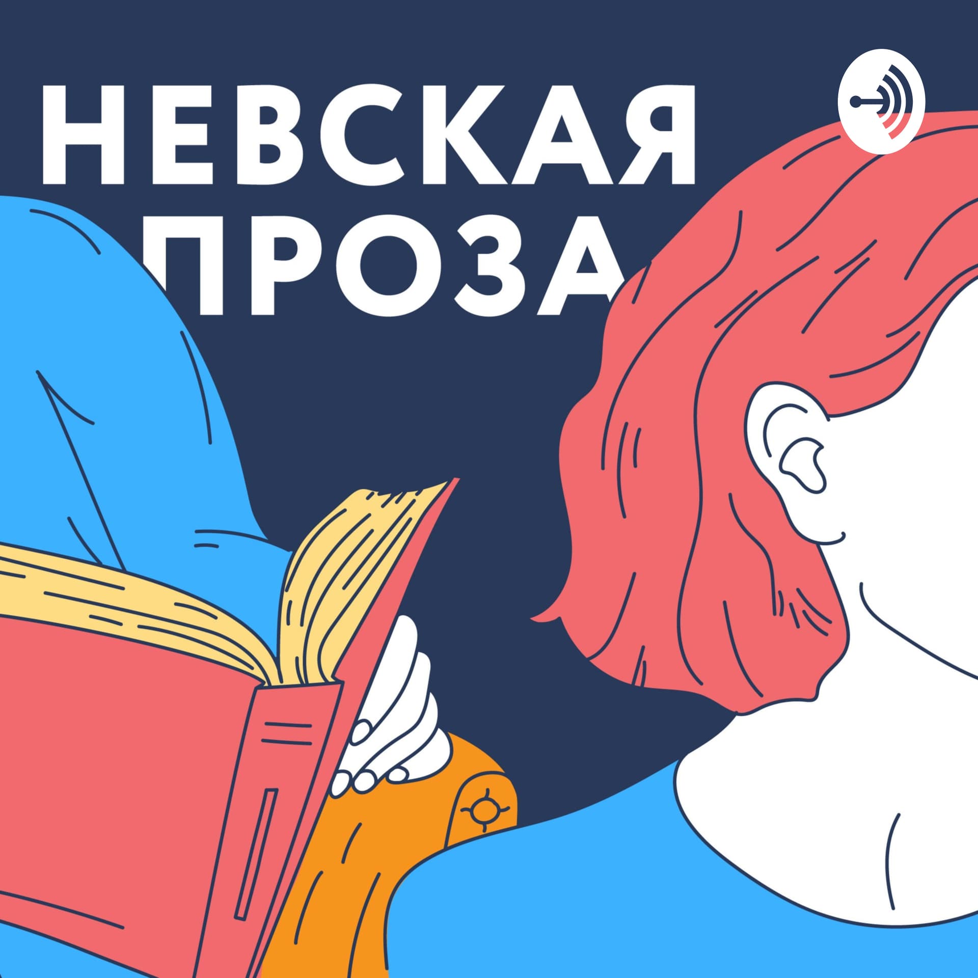 Невская Проза - Podcasts