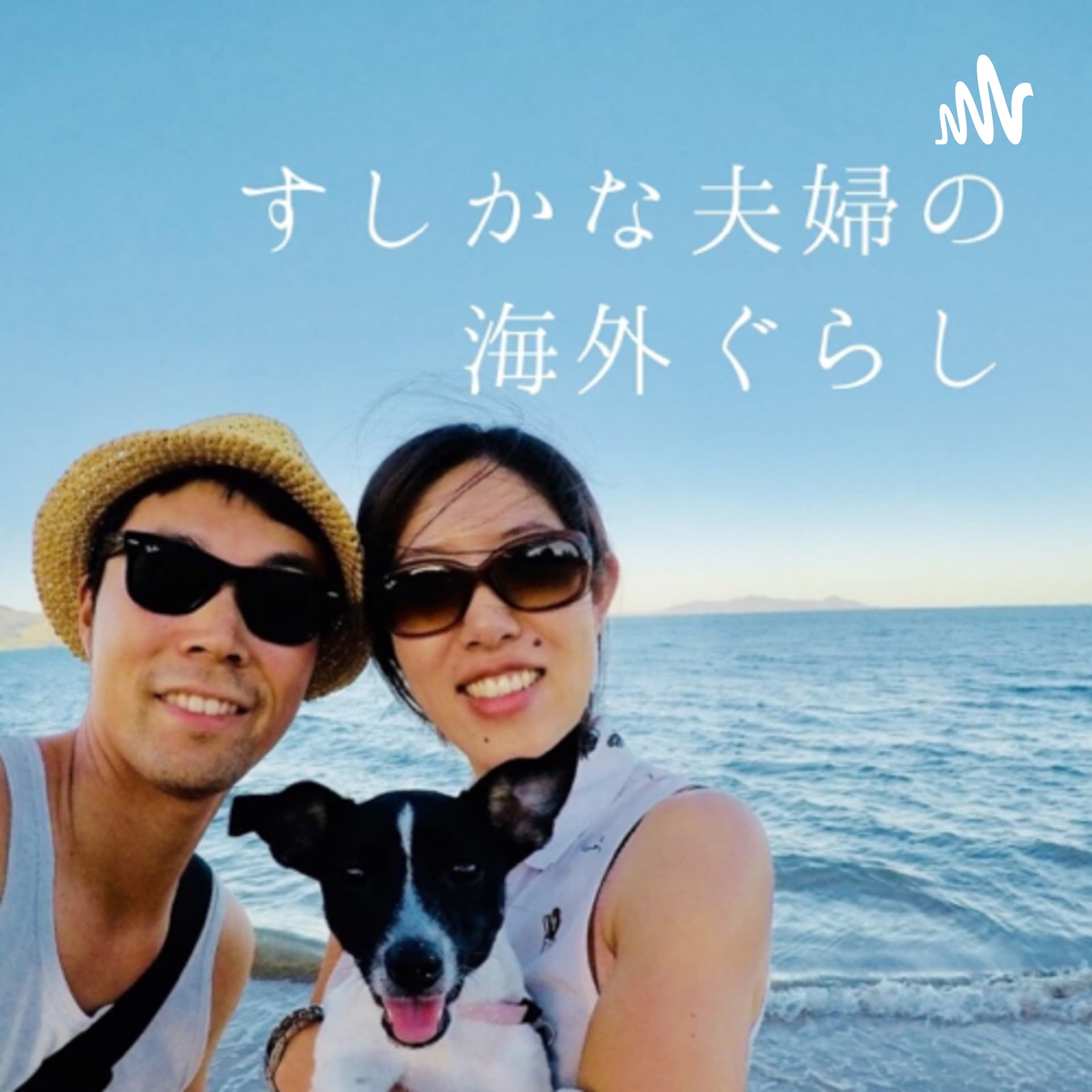 すしかな夫婦の海外ぐらし - Podcasts