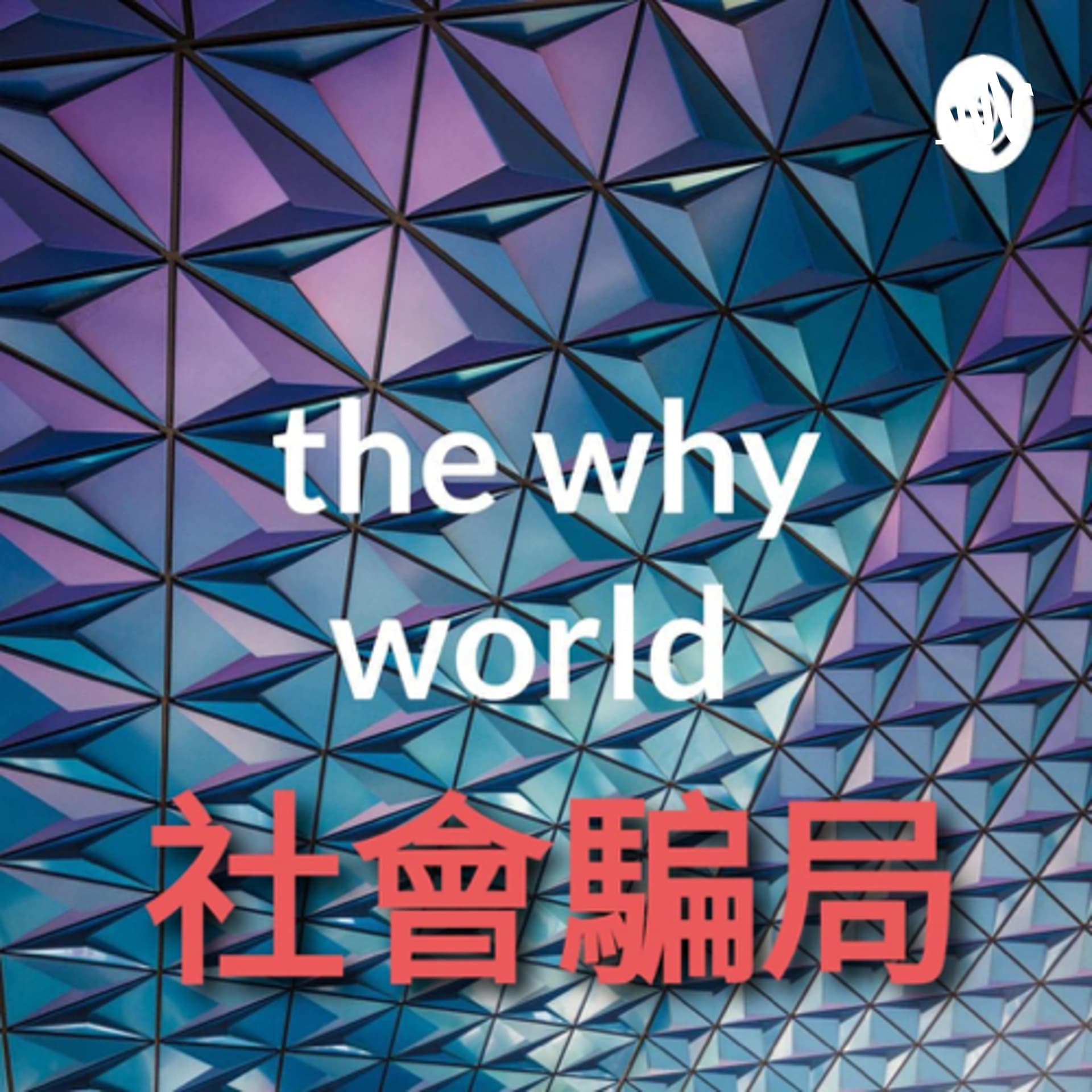 社會及投資騙局 the why world 妄想世界(廣東話) - Podcasts