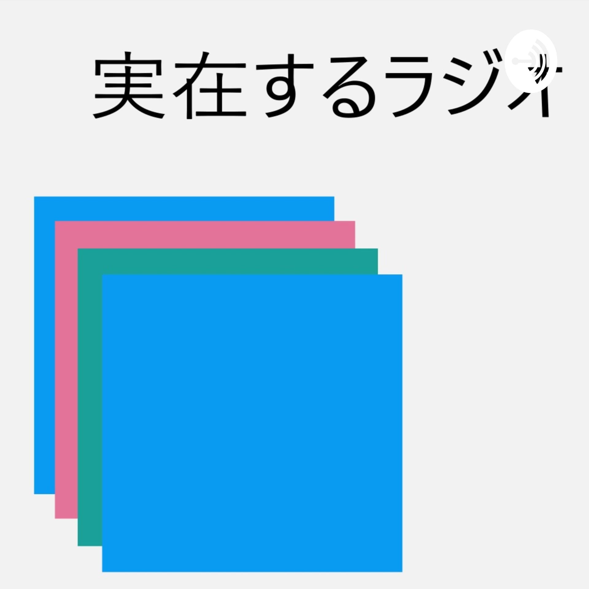 実在するラジオ - Podcasts