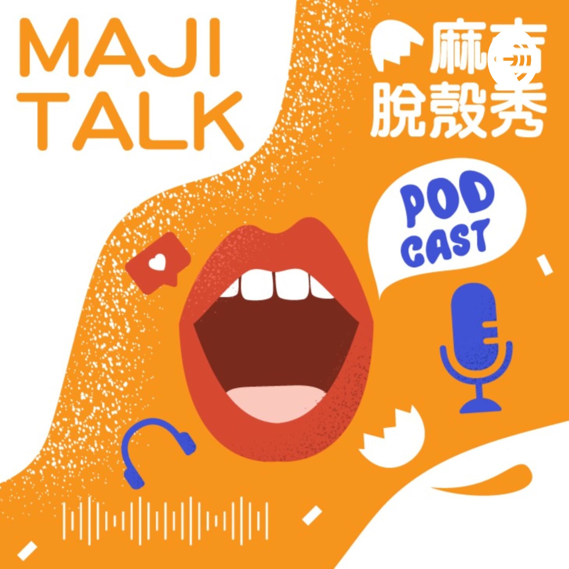 《MAJI TalkShow | 麻吉脫殼秀》 - Podcasts