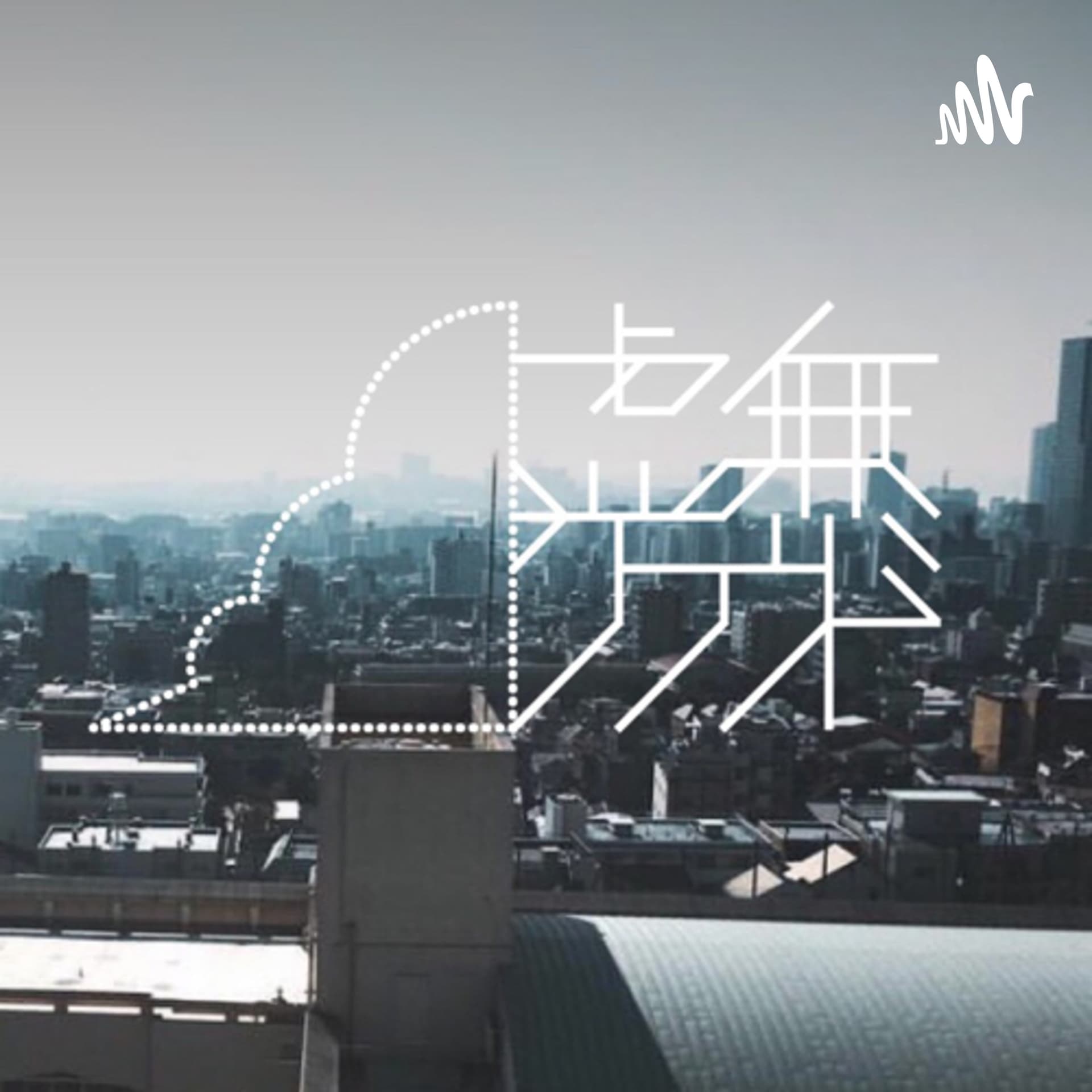 虚無クラウド - 不定期虚無系音声配信 - - Podcasts