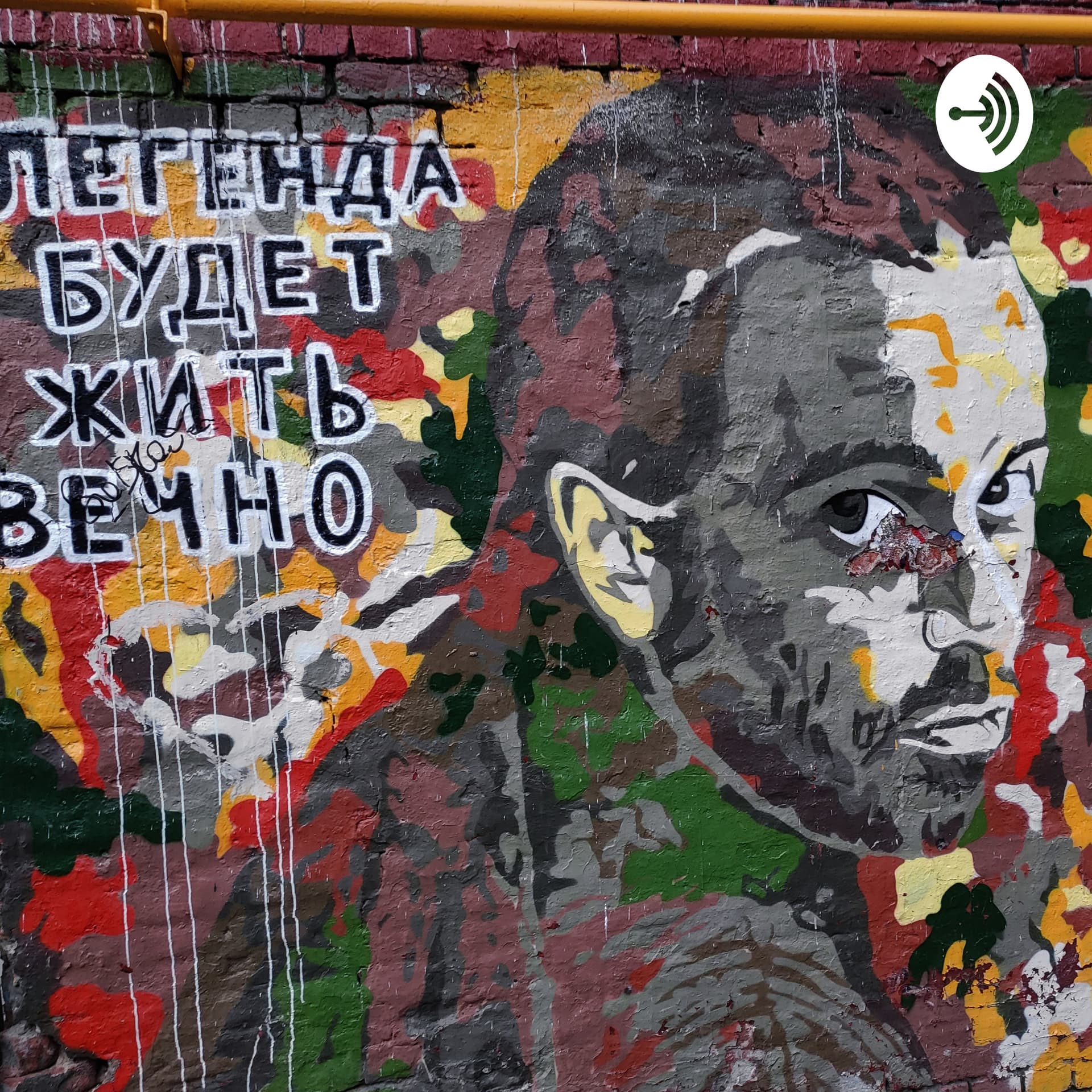 Злые Гадины - Podcasts
