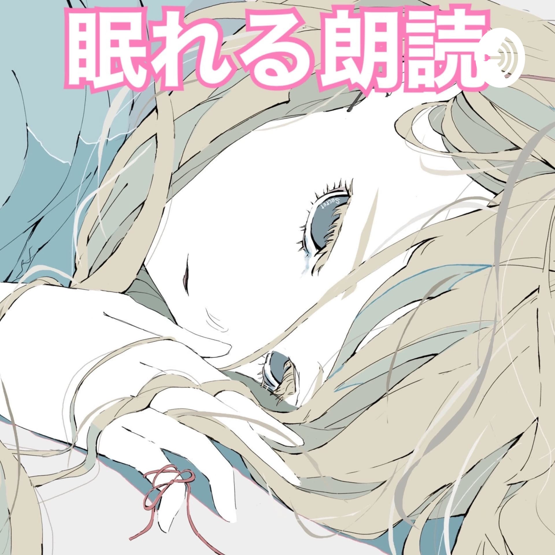 眠れる朗読(優しい女性の声での朗読で快適な睡眠へ) - Podcasts
