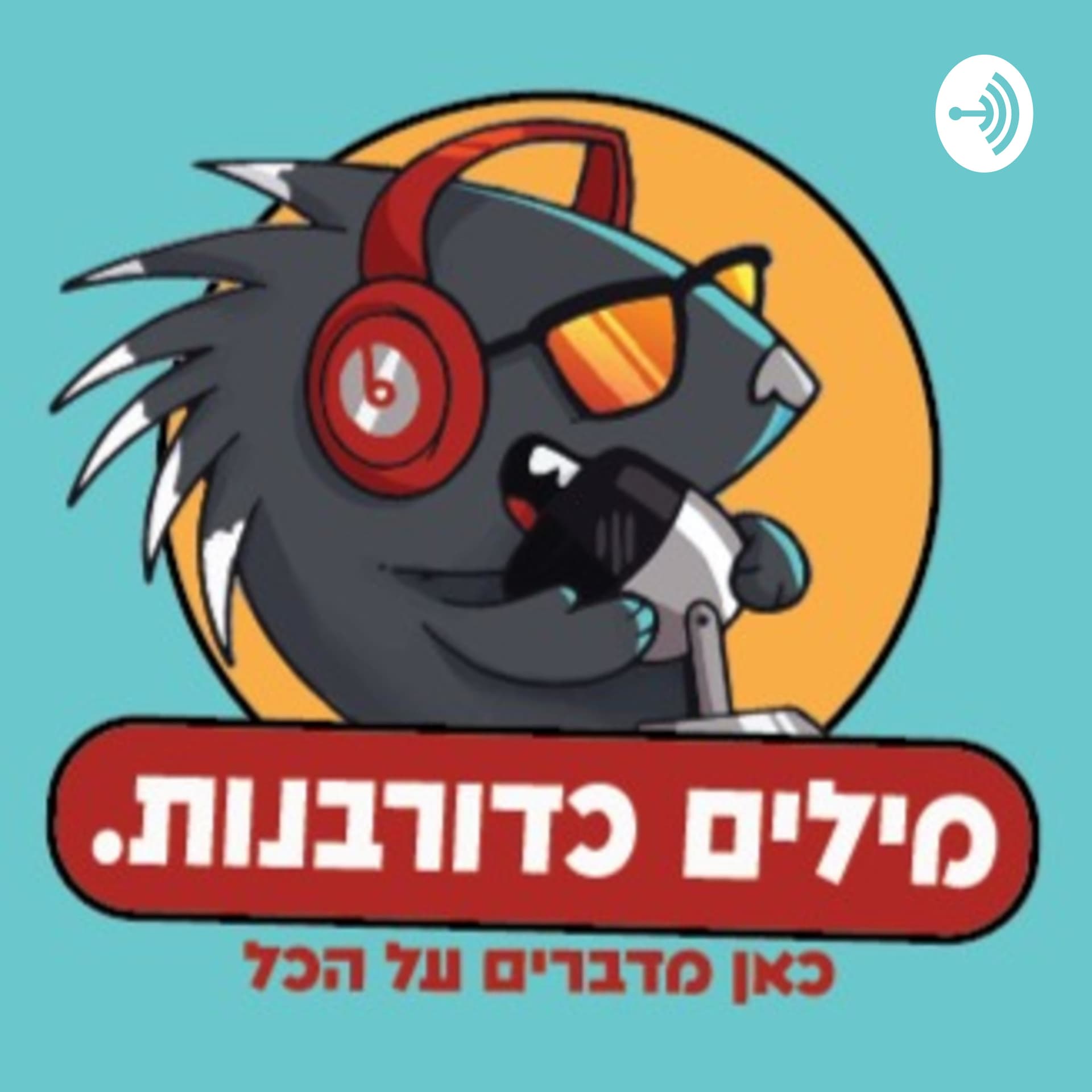 מילים כדורבנות - Podcasts