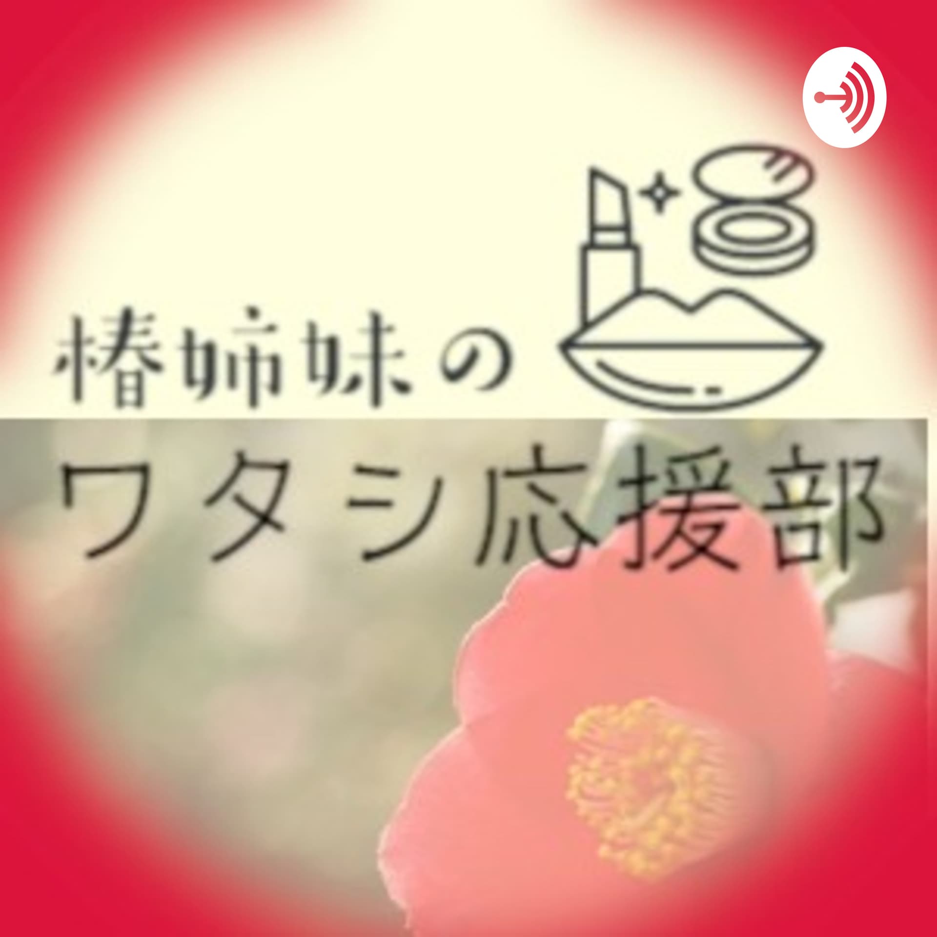 椿姉妹の『ワタシ応援部』 - Podcasts