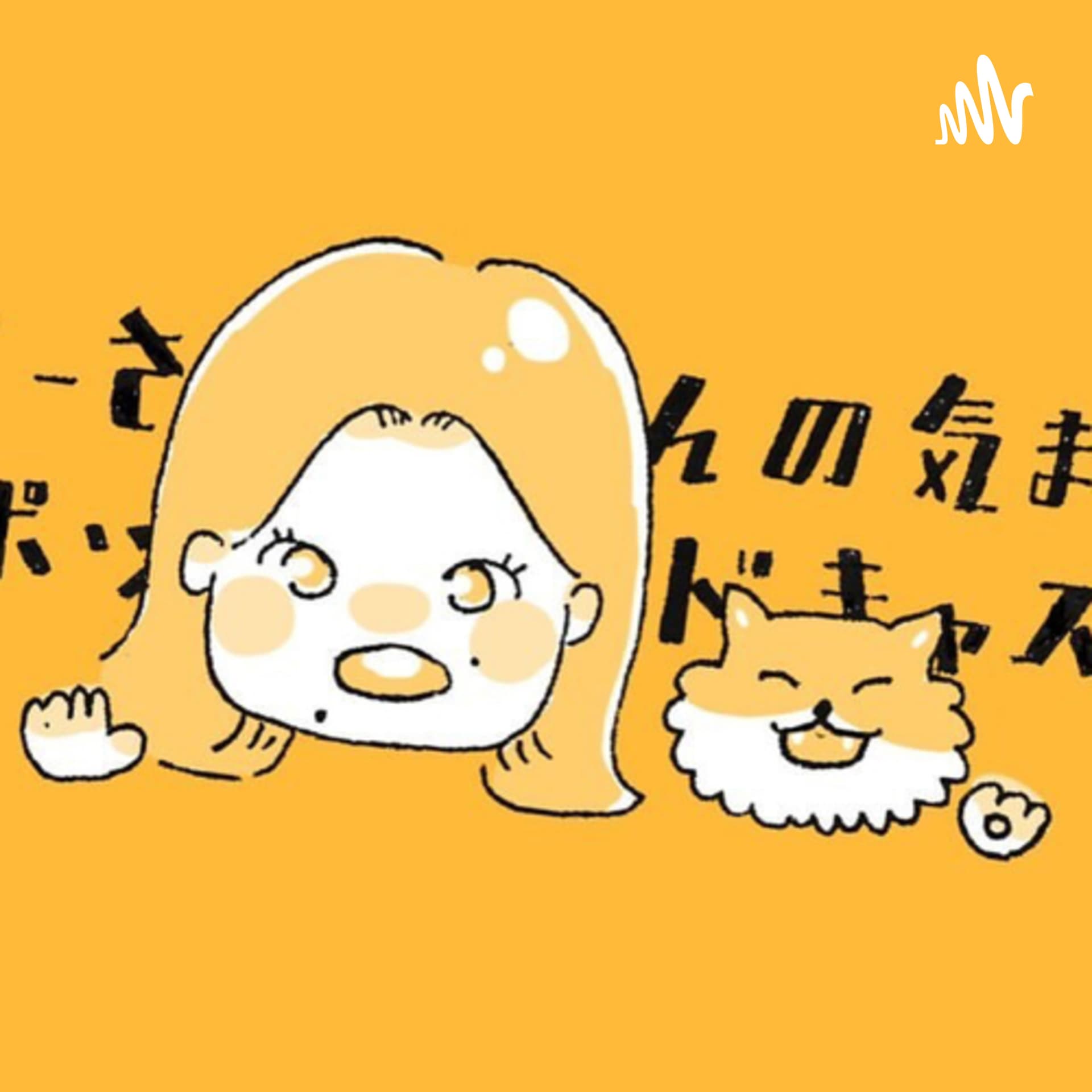 きーさんの気まぐれポッドキャスト - Podcasts
