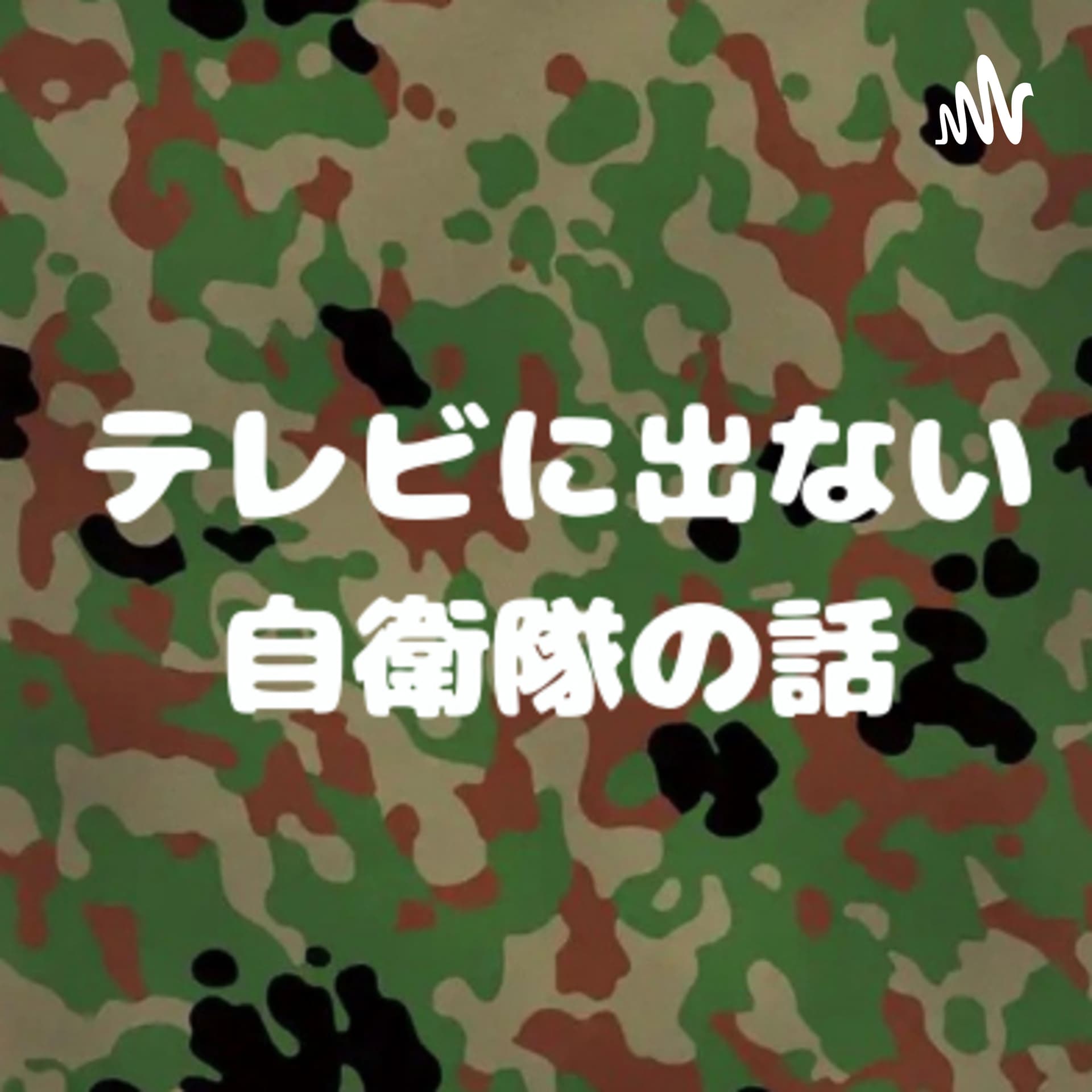 自衛隊に詳しくなれる【訓練ラジオ】 - Podcasts