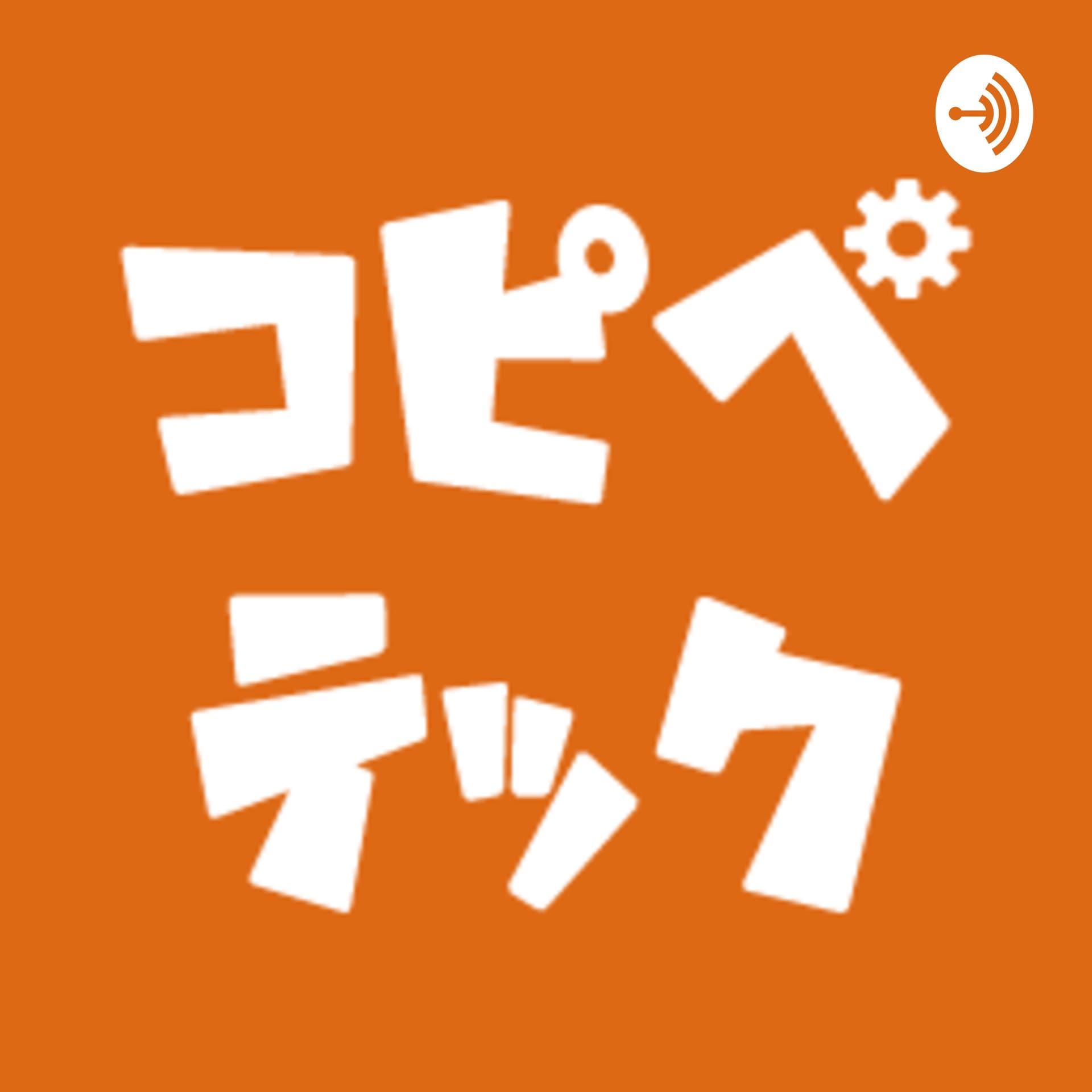 コピペテックラジオ - Podcasts
