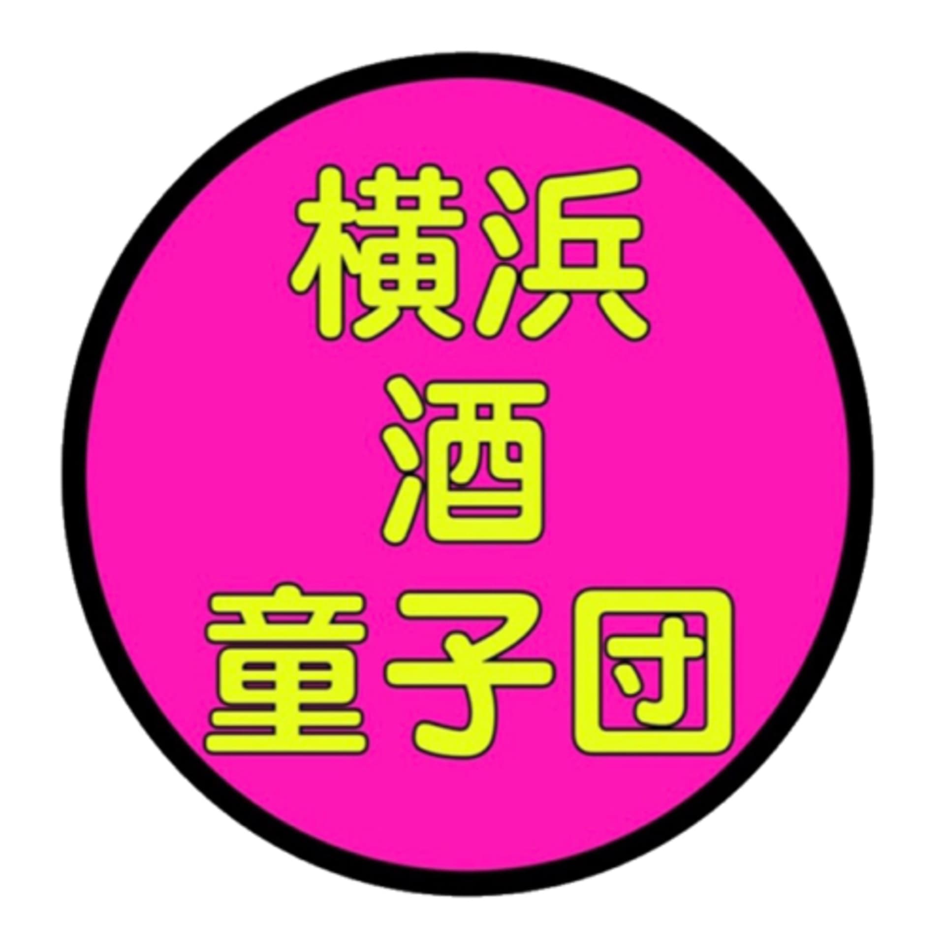 横浜ボーイ酒カウト - Podcasts