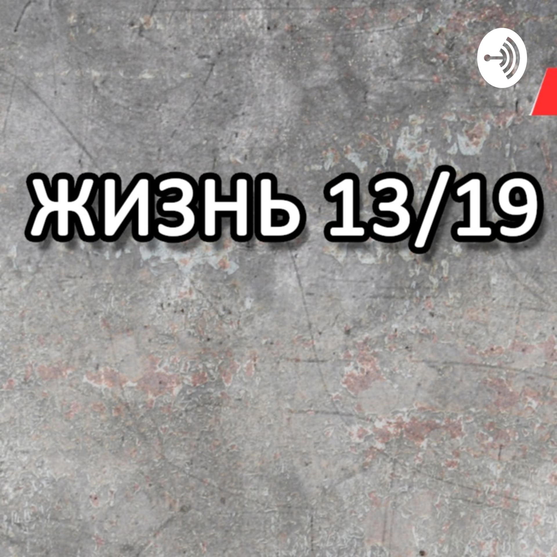 Жизнь 13/19. Первая любовь - Podcasts