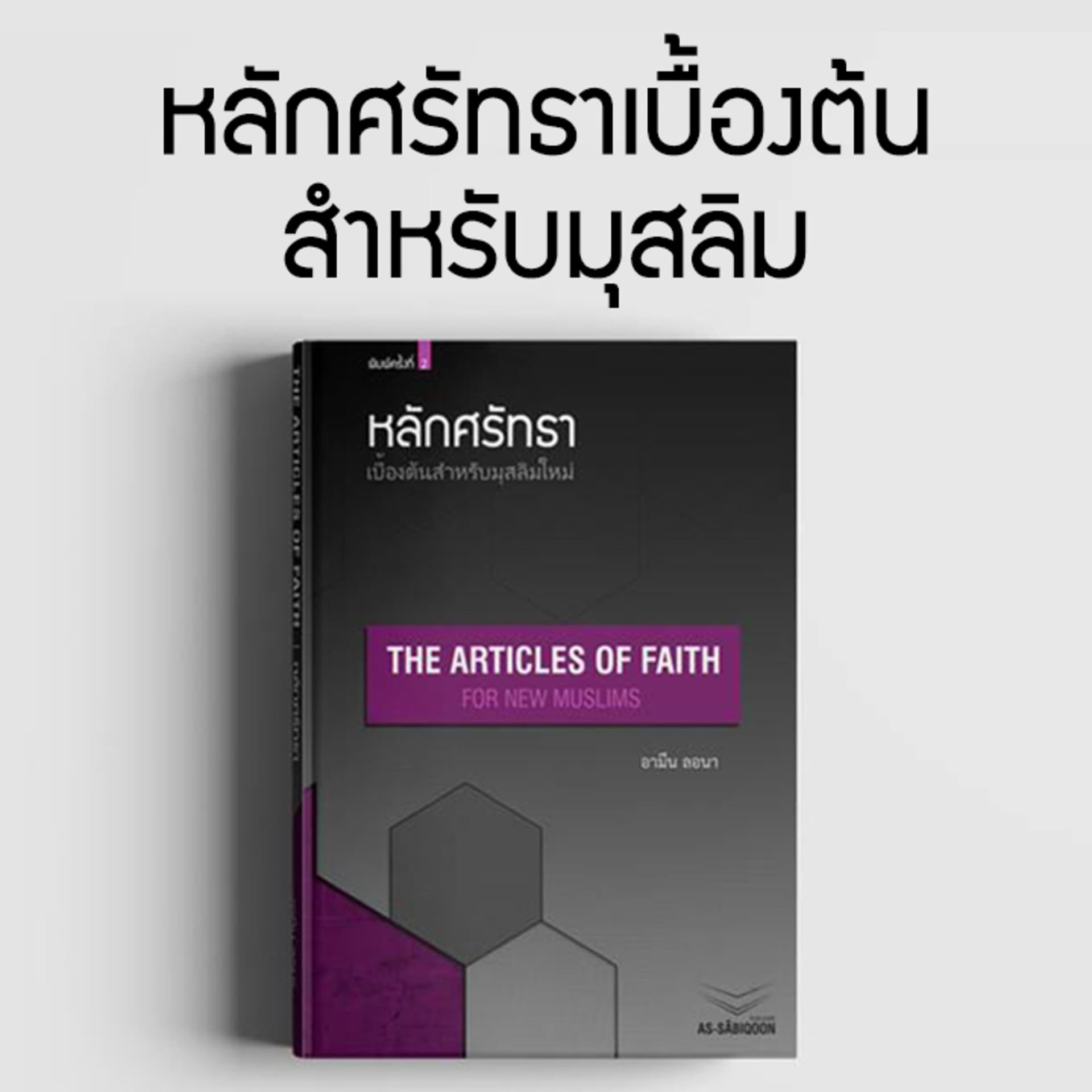 หลักศรัทธาเบื้องต้นสำหรับมุสลิม - Podcasts