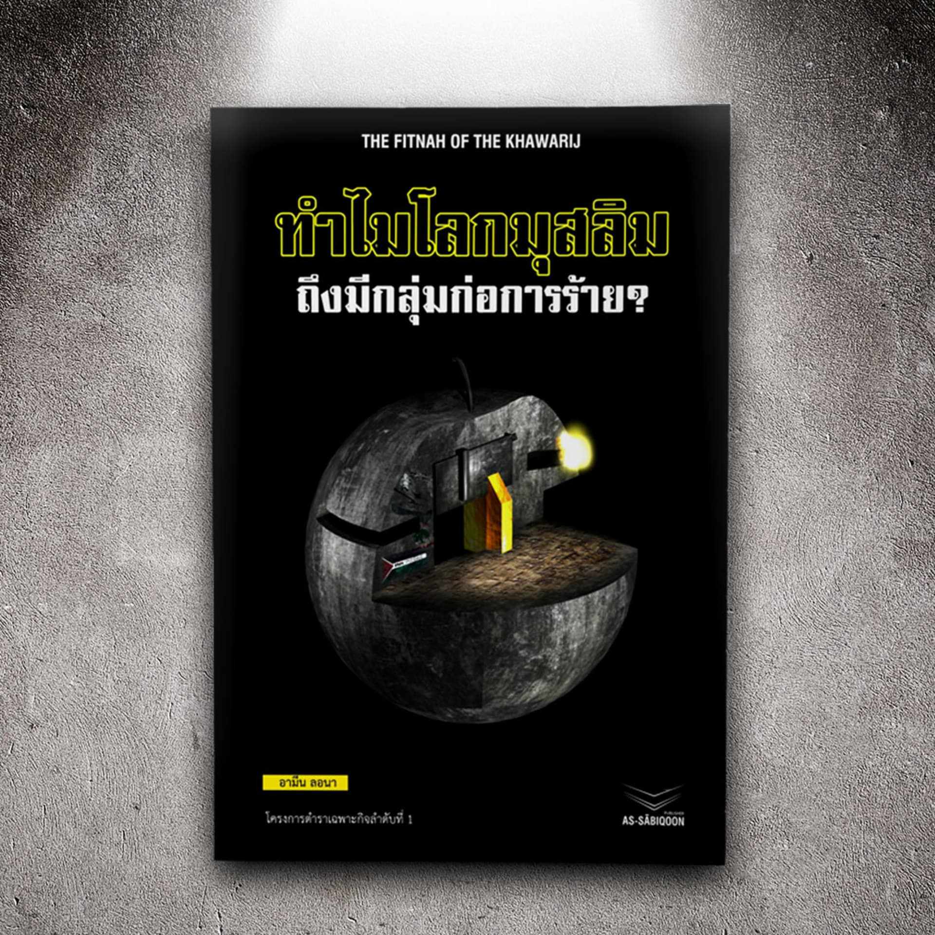 ทำไมโลกมุสลิมถึงมีกลุ่มก่อการร้าย - Podcasts