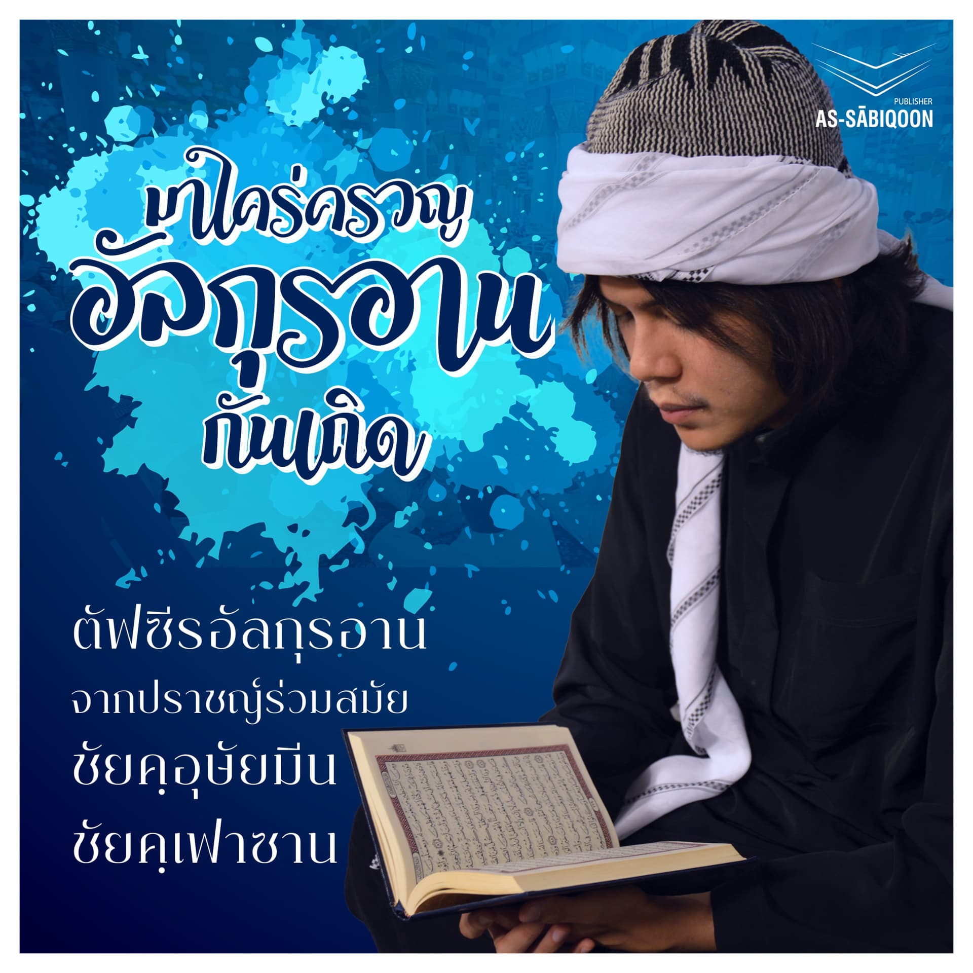 มาใคร่ครวญอัลกุรอานกันเถิด - Podcasts