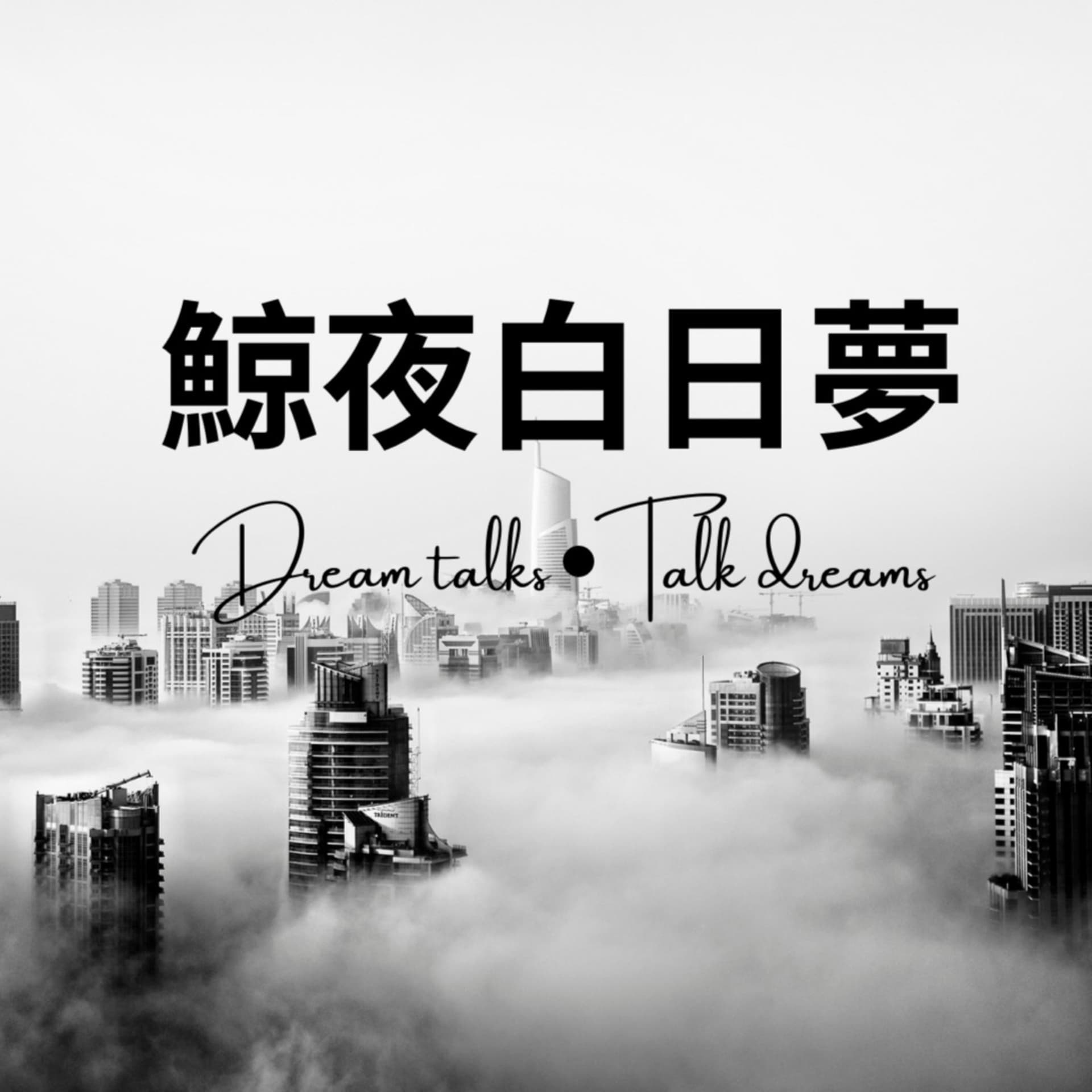 鯨夜白日夢 - Podcasts
