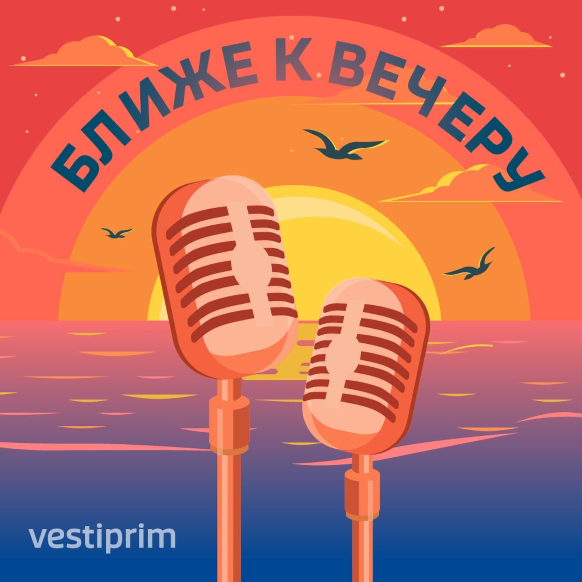 Ближе к вечеру - Podcasts