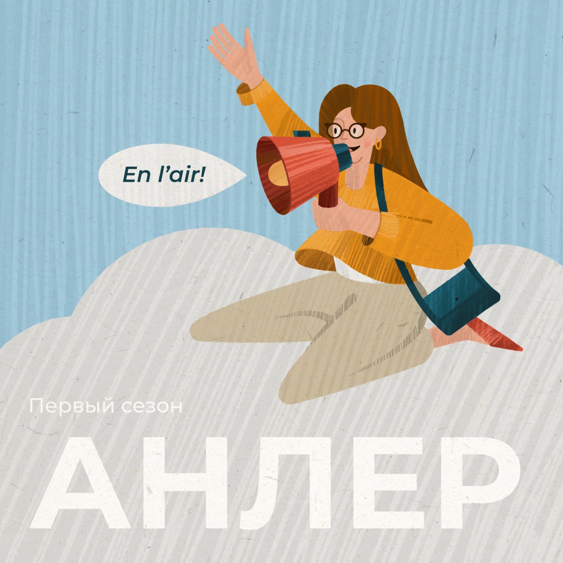 Анлер - Podcasts