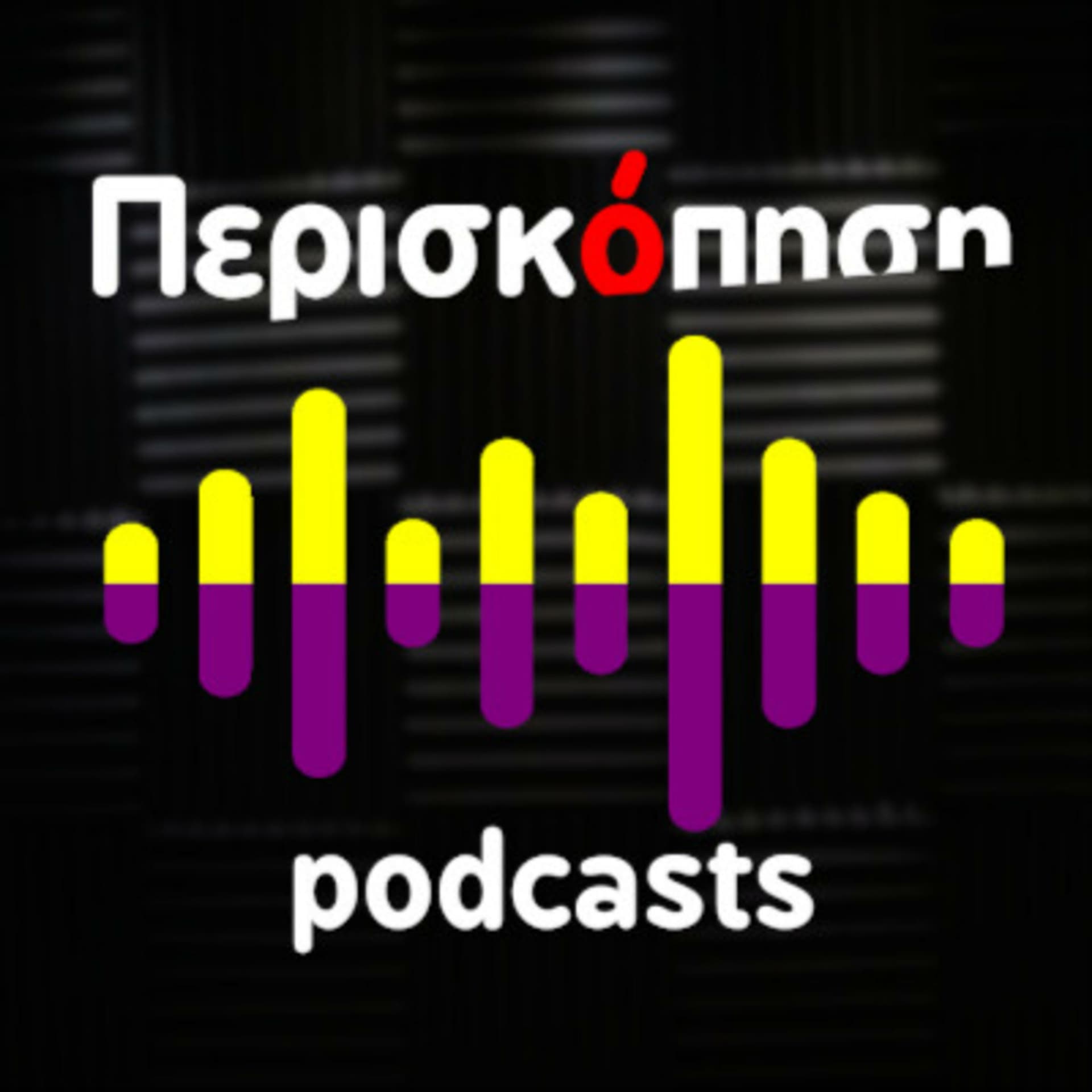 ΠΕΡΙΣΚΟΠΗΣΗ - Podcasts