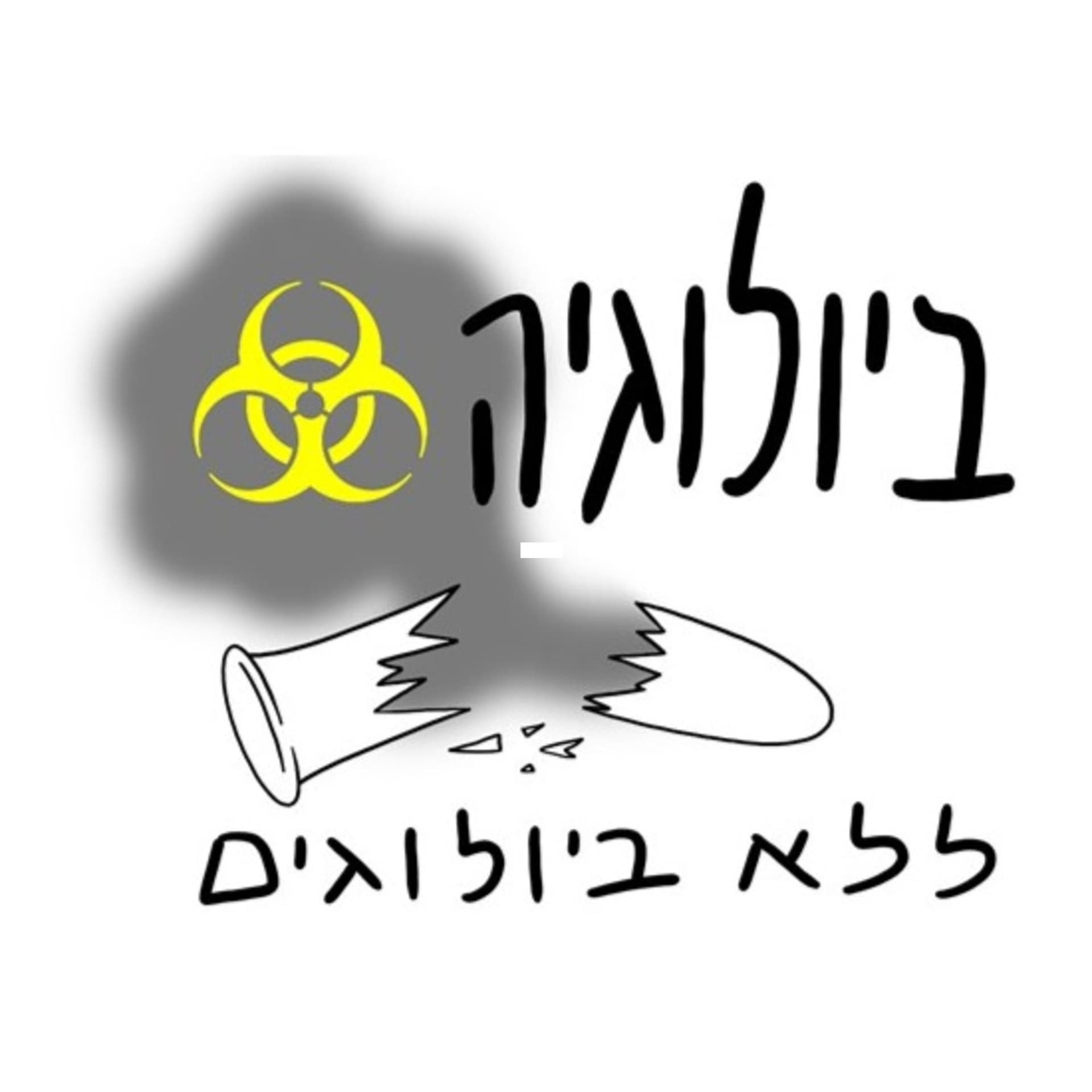 ביולוגיה ללא-ביולוגים - Podcasts
