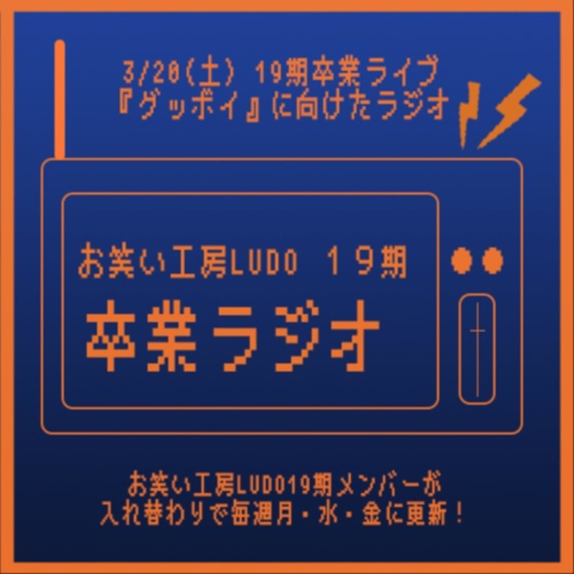 早稲田大学お笑い工房LUDO 19期卒業ラジオ - Podcasts