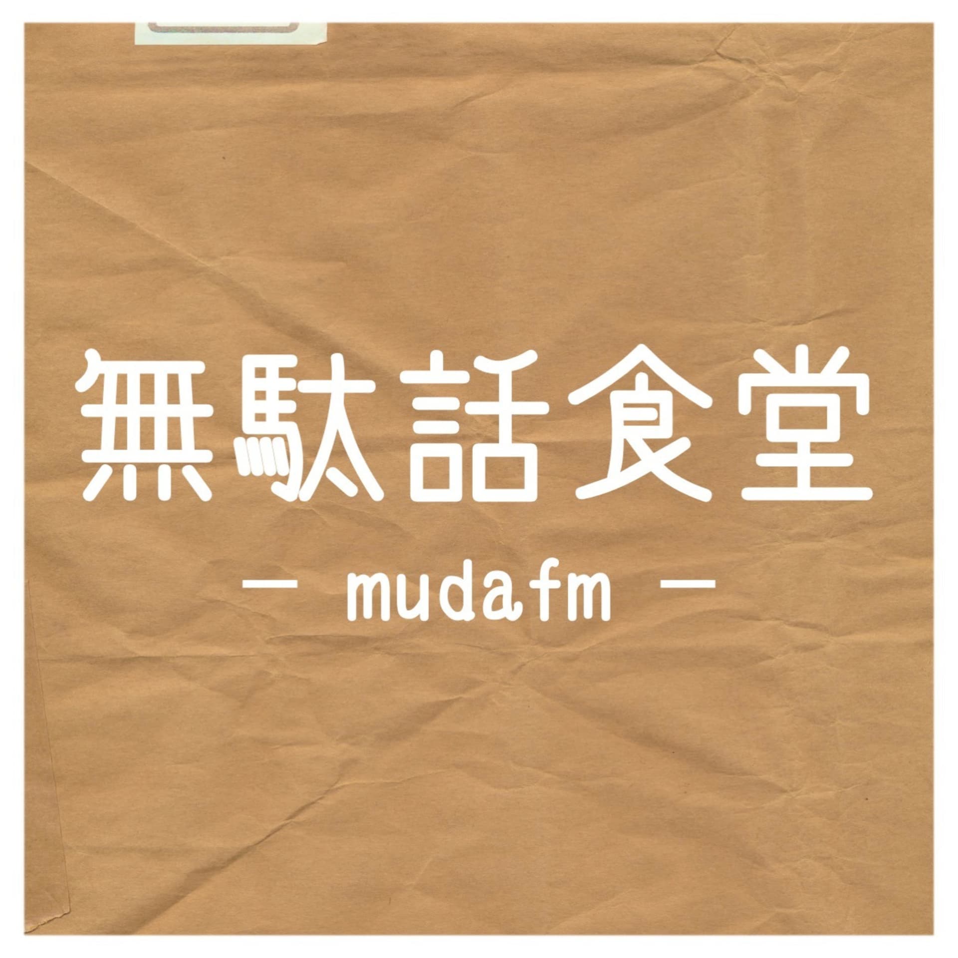 無駄話食堂 -mudafm- - Podcasts