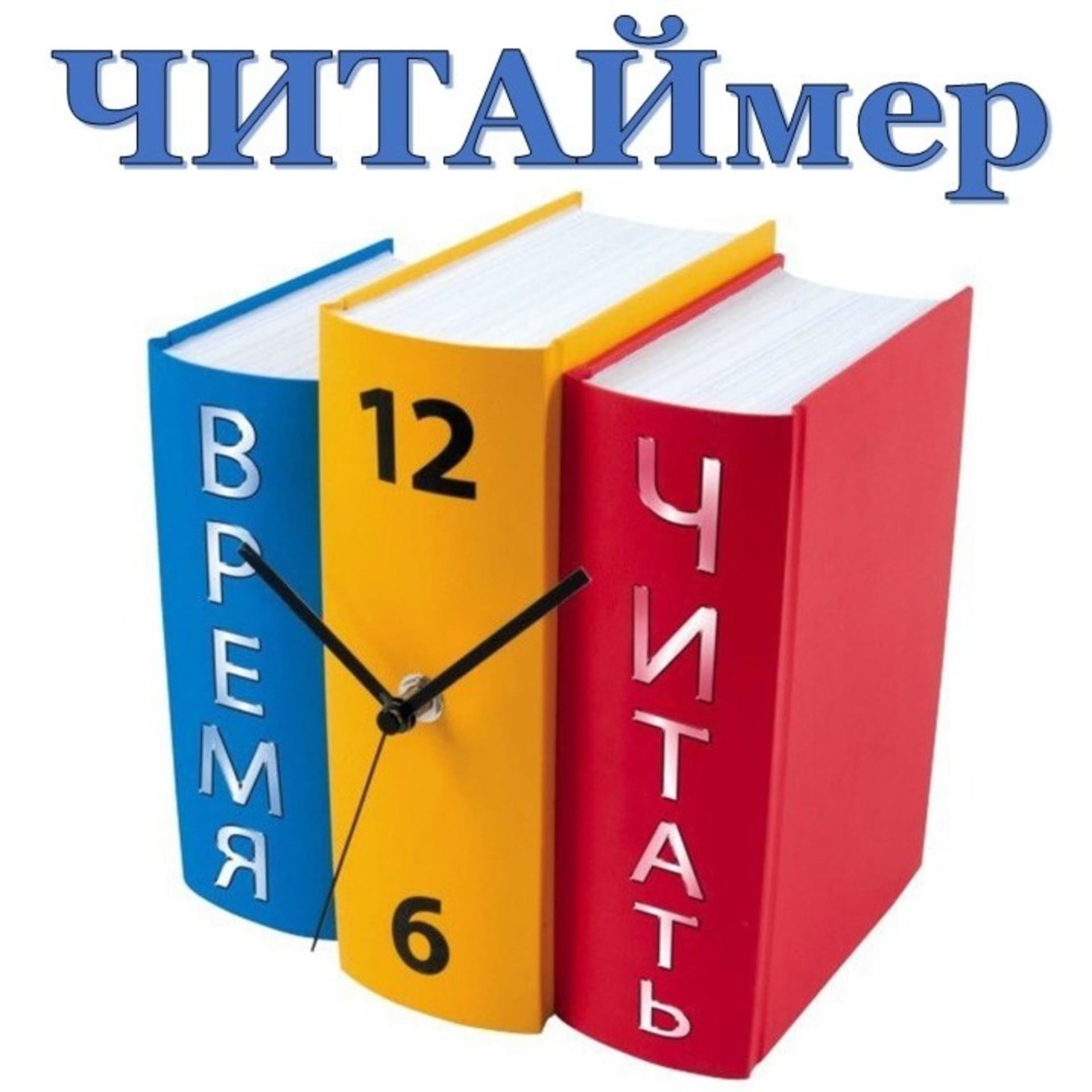 ЧИТАЙмер - Podcasts