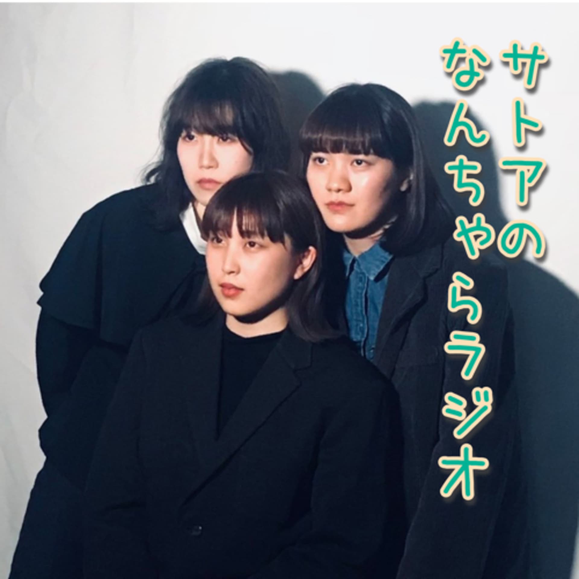 SaToAのなんちゃらラジオ - Podcasts