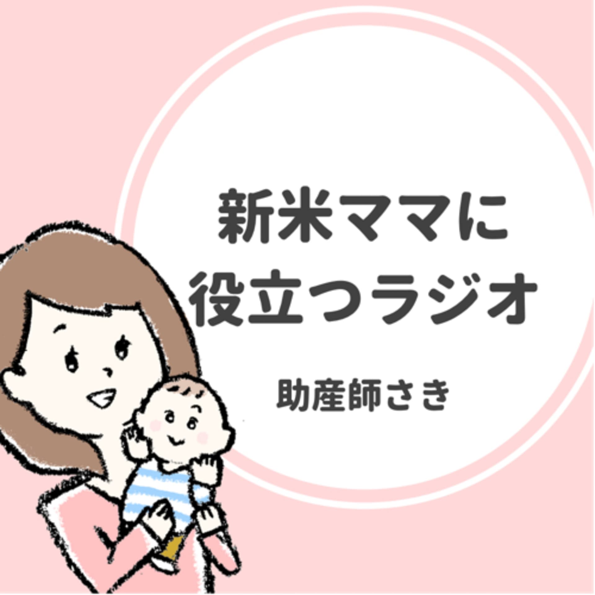 【平日毎日配信】新米ママに役立つラジオ - Podcasts