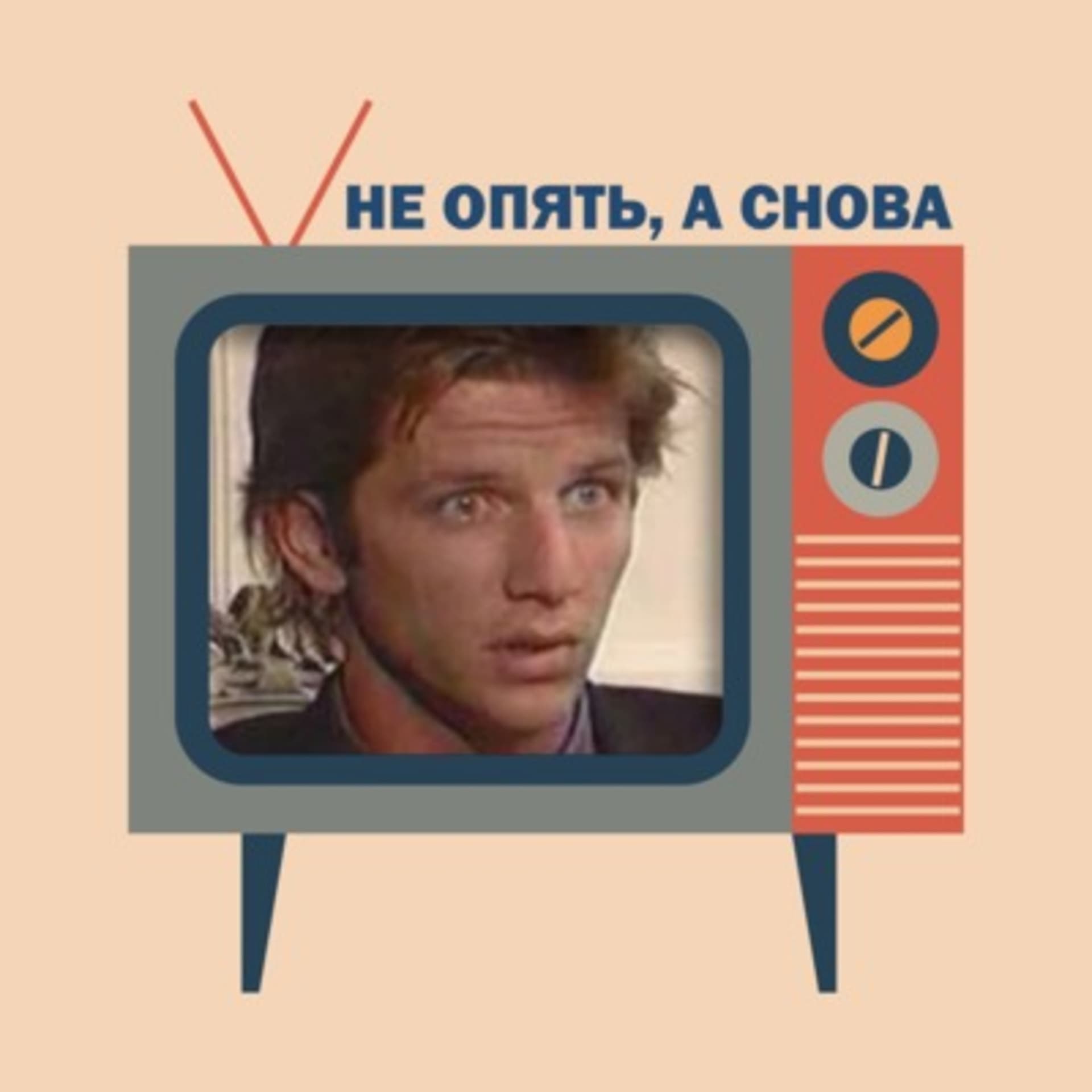 Не опять, а снова - Podcasts