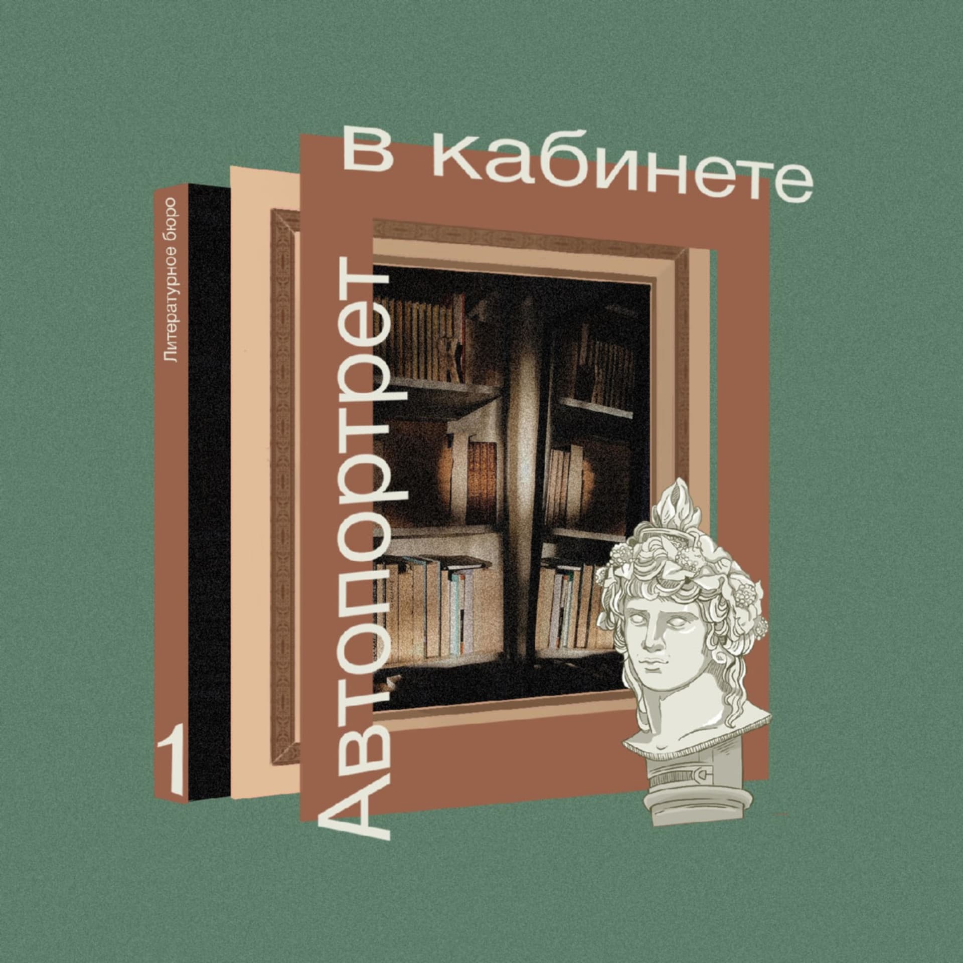 Автопортрет в кабинете - Podcasts