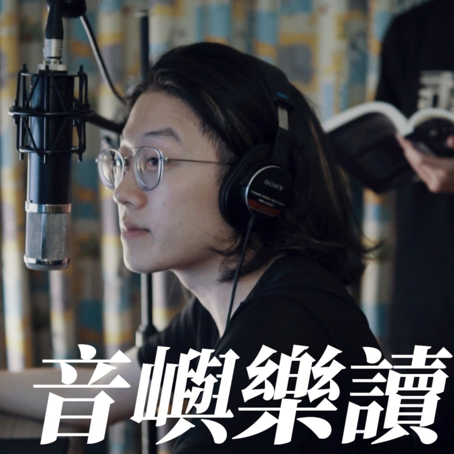 音嶼樂讀 - Podcasts