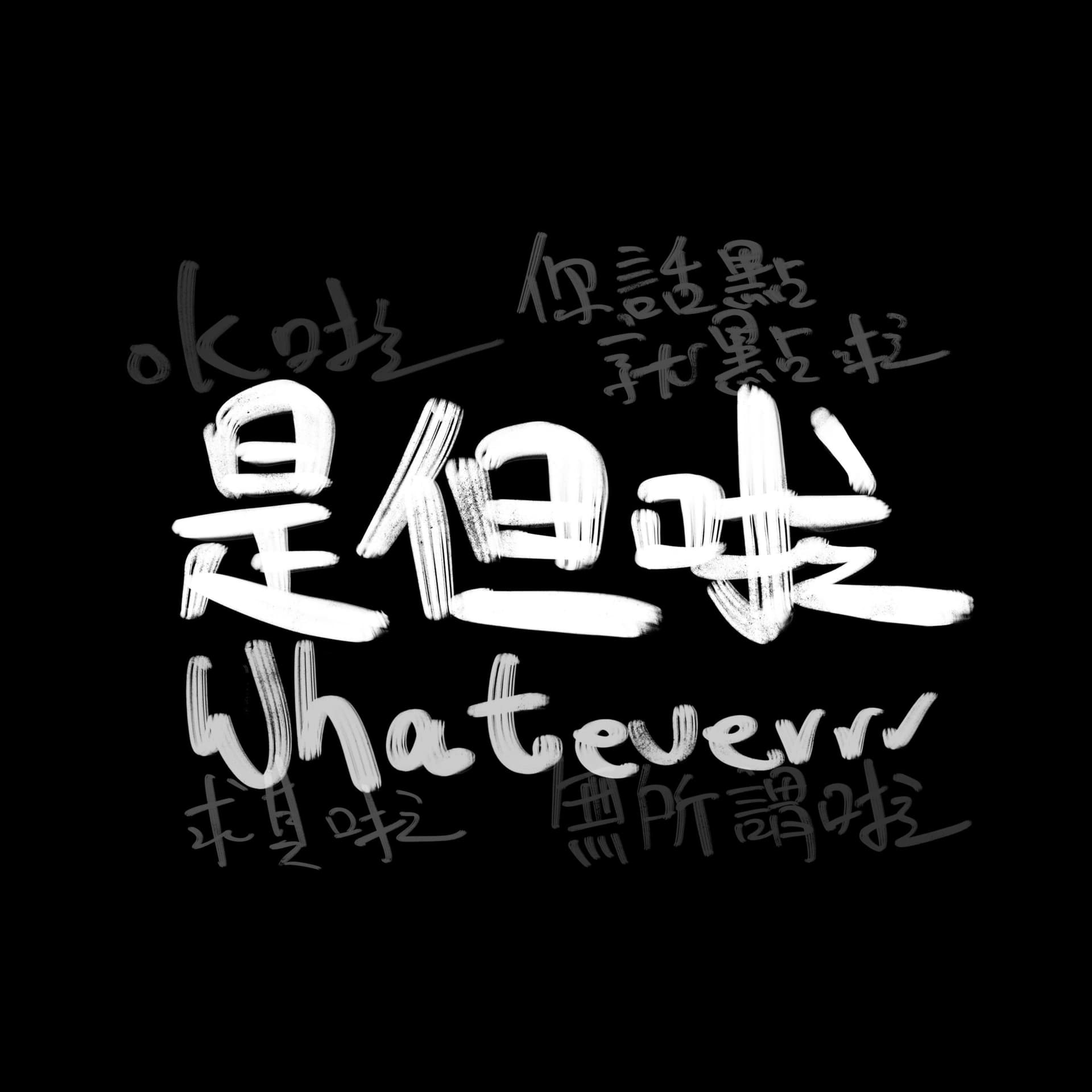 是但啦 Whateverrr Podcast - Podcasts