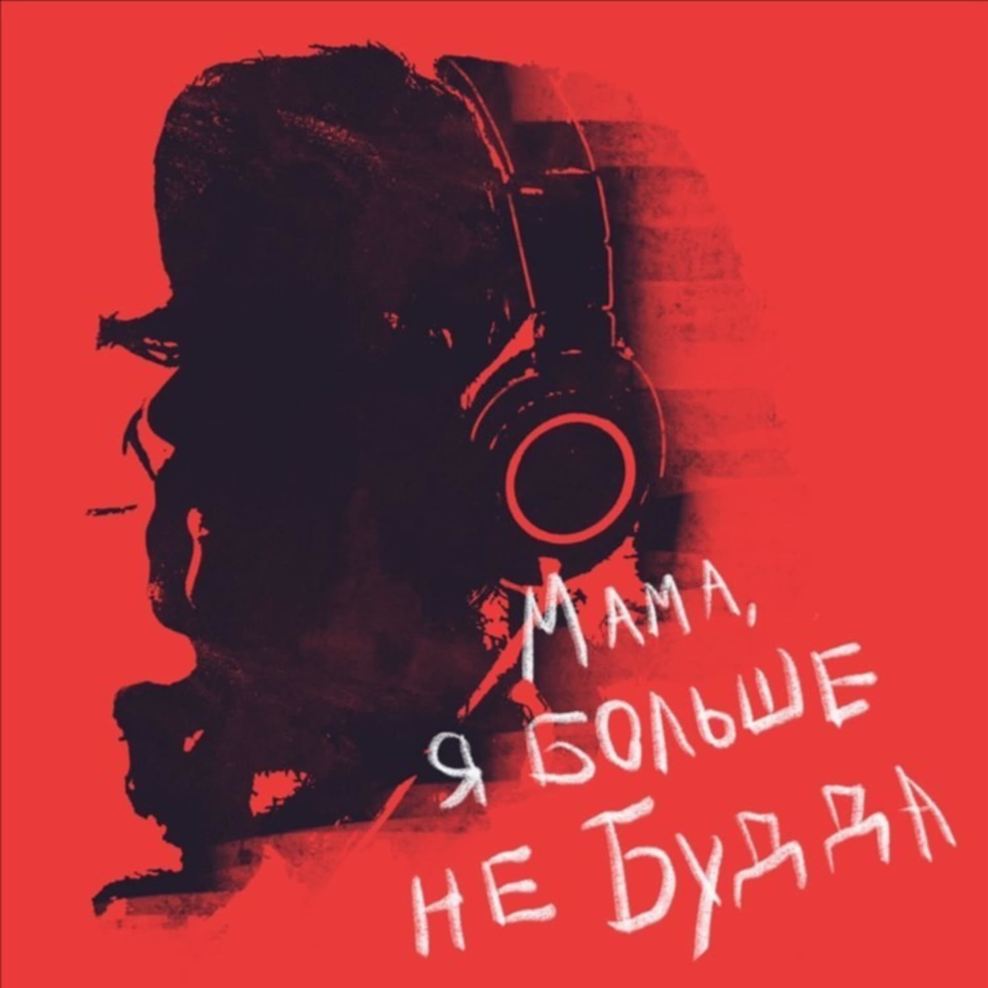 Мама, я больше не Будда - Podcasts