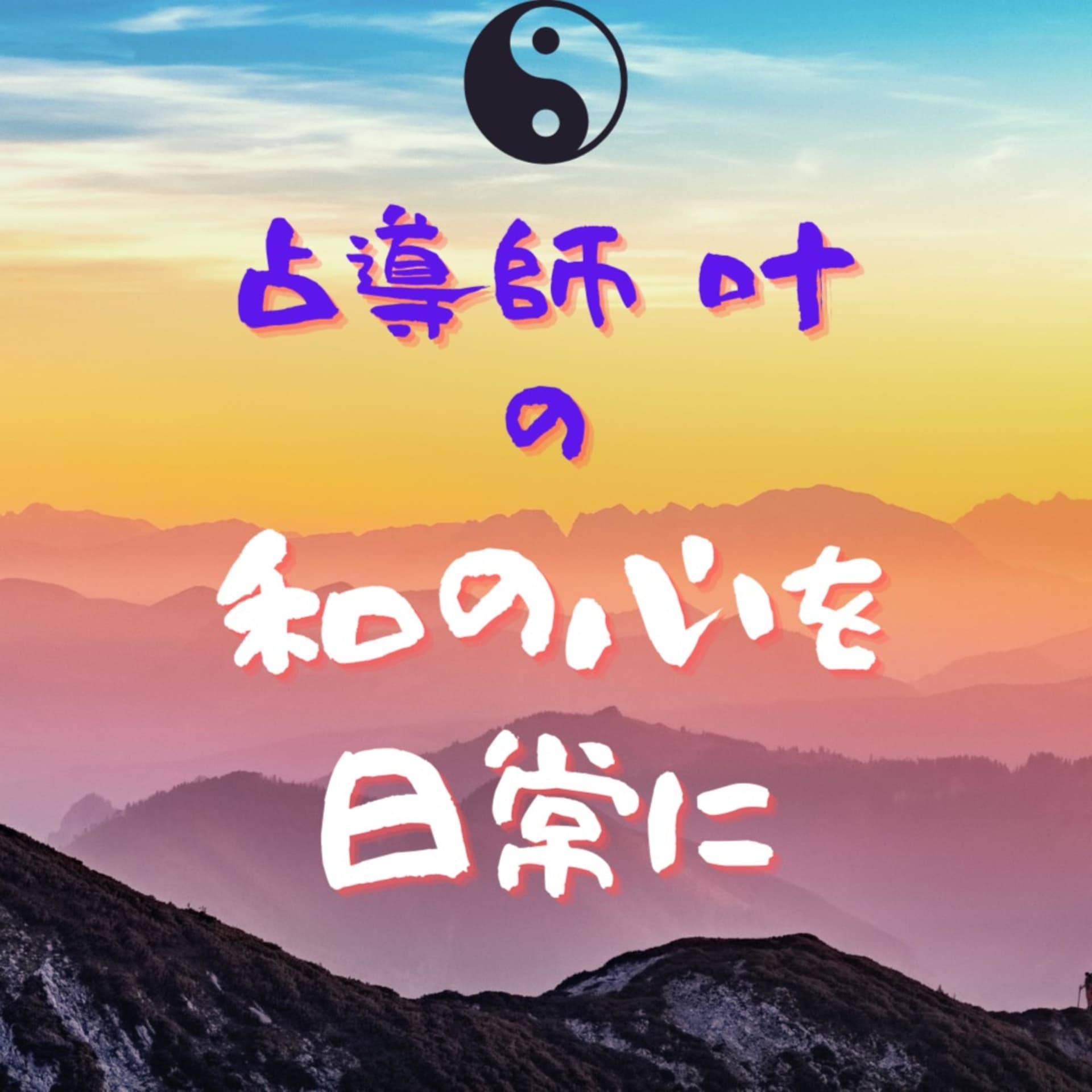 占導師 叶(カナヱ)の「和の心を日常に」 - Podcasts