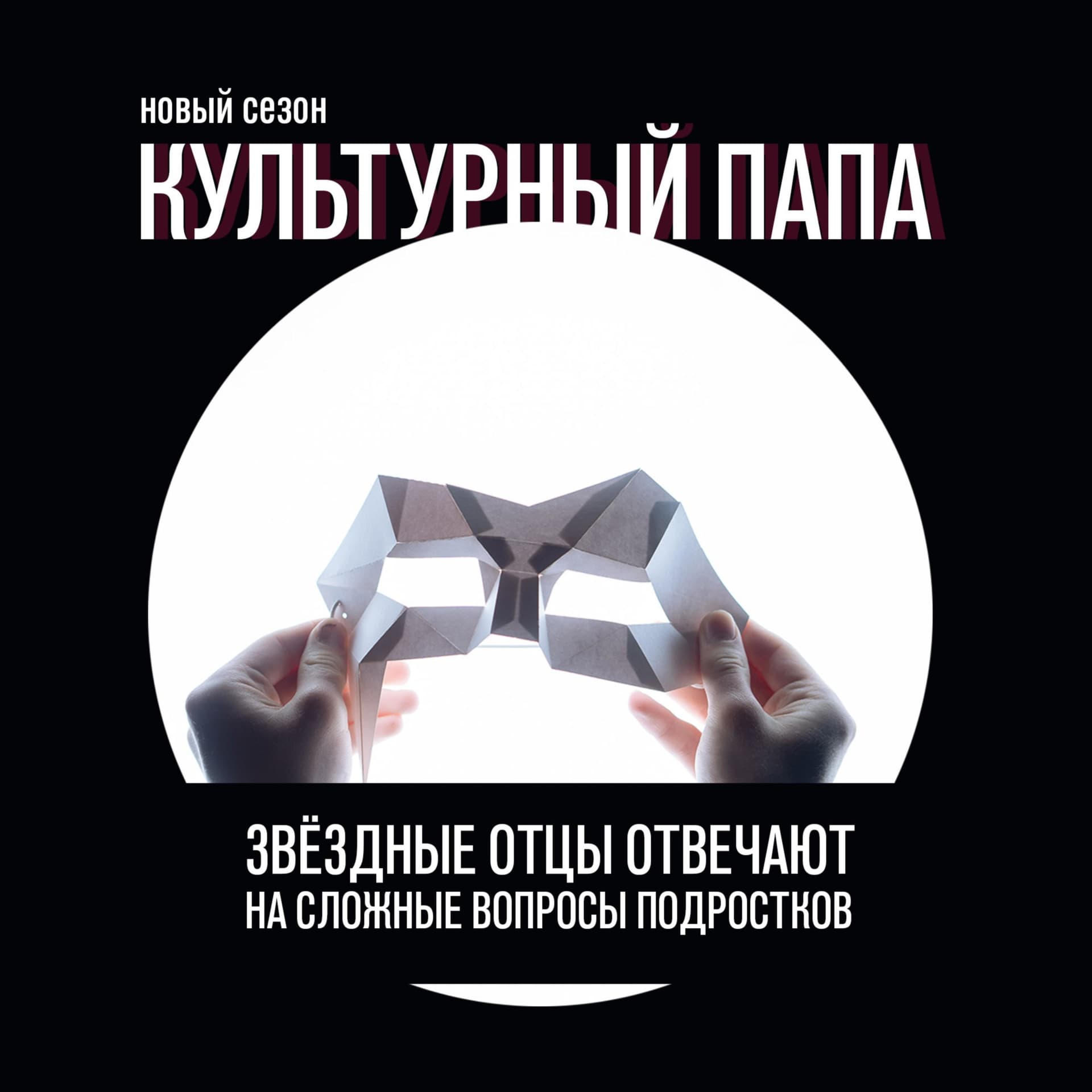 Культурный папа - Podcasts