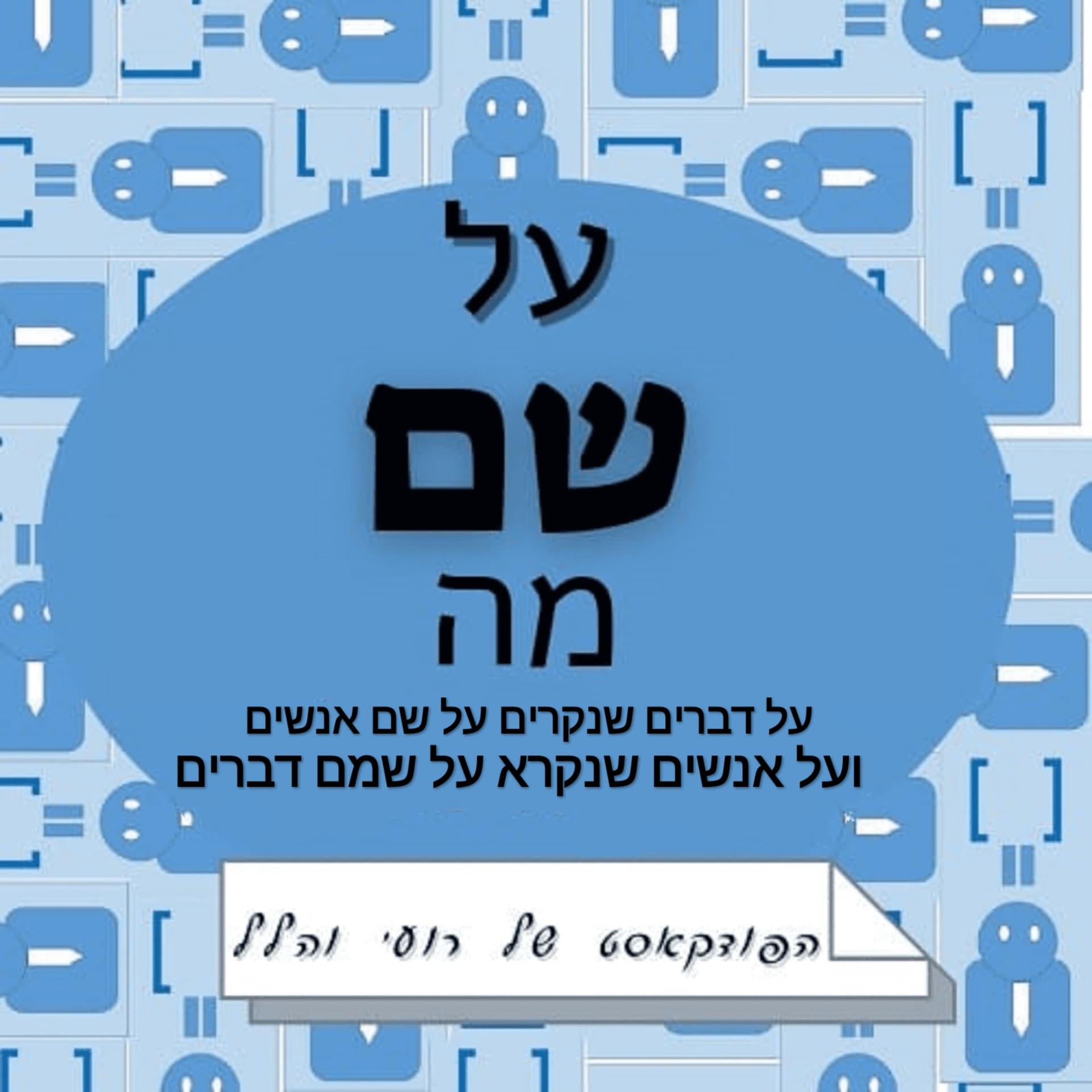 על שם מה - Podcasts
