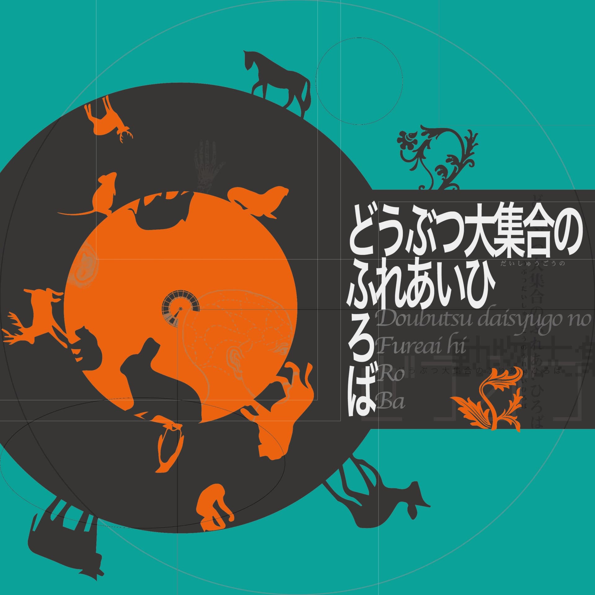 どうぶつ大集合のふれあいひろば(dofuroba) - Podcasts