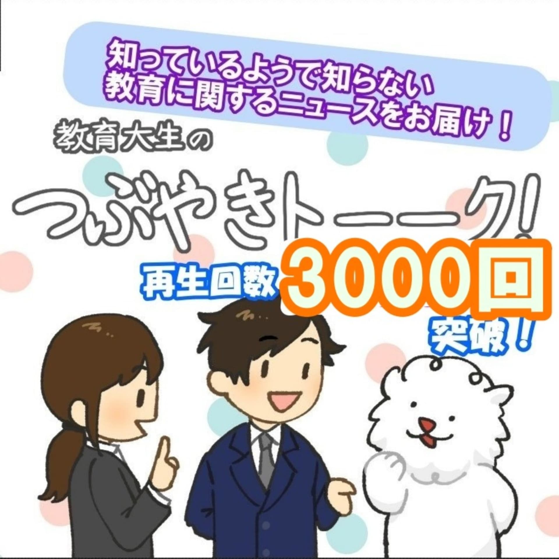 教育系ニュースの宅急便!「教育系大学生のつぶやきトーーク!」