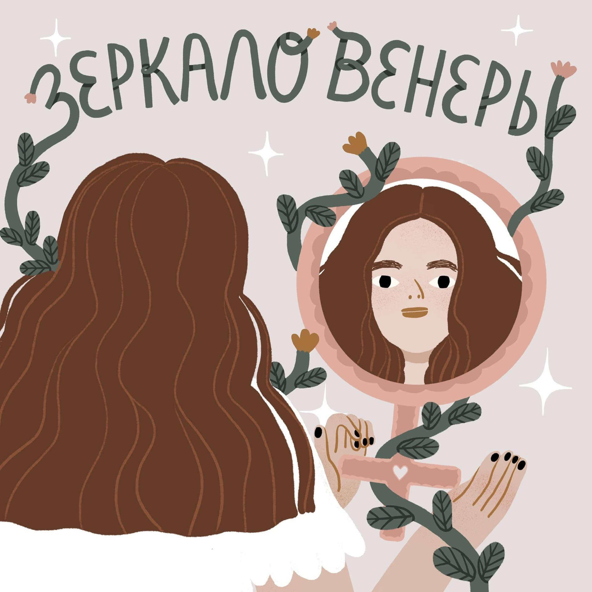 Зеркало Венеры - Podcasts