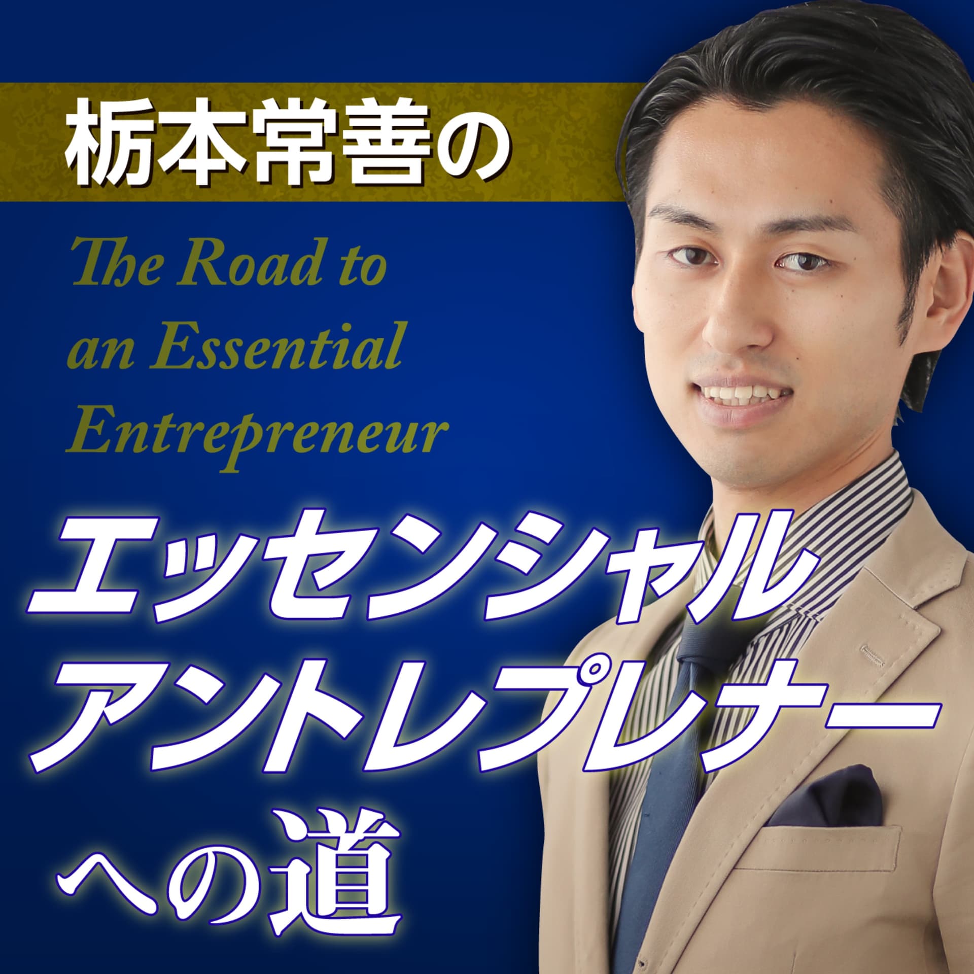 栃本常善のエッセンシャルアントレプレナーへの道 - Podcasts
