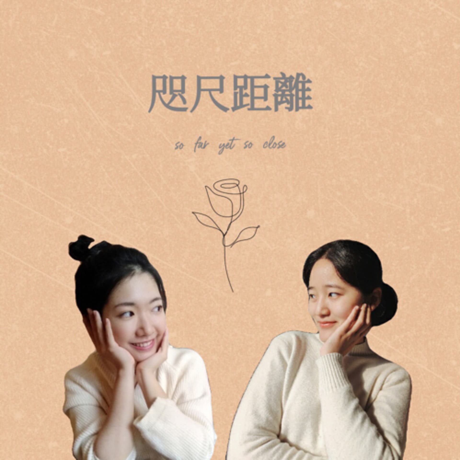 咫尺距離 - Podcasts