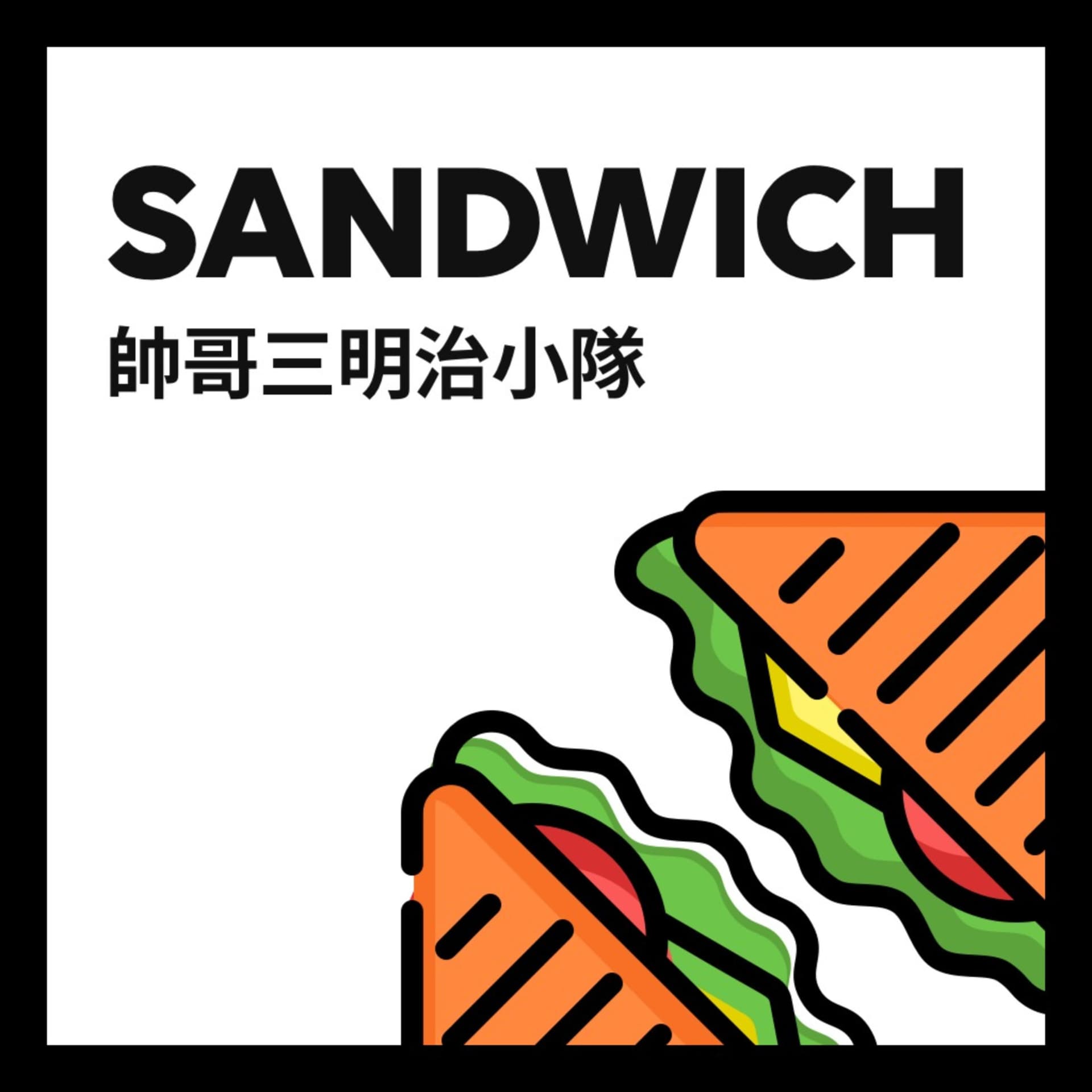 帥哥三明治小隊 - Podcasts