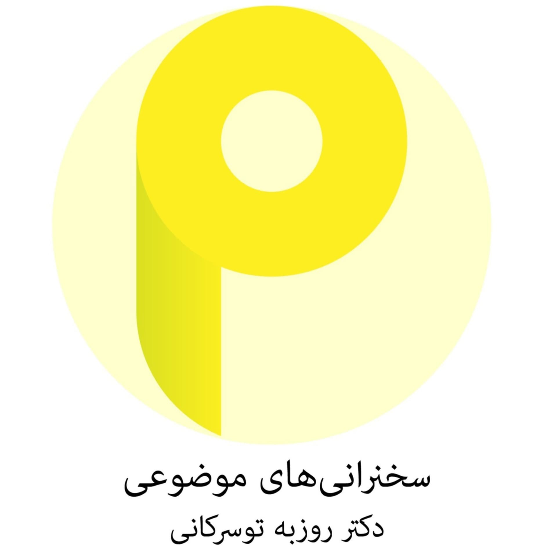 سخنرانیهای موضوعی - دکتر روزبه توسرکانی - Podcasts