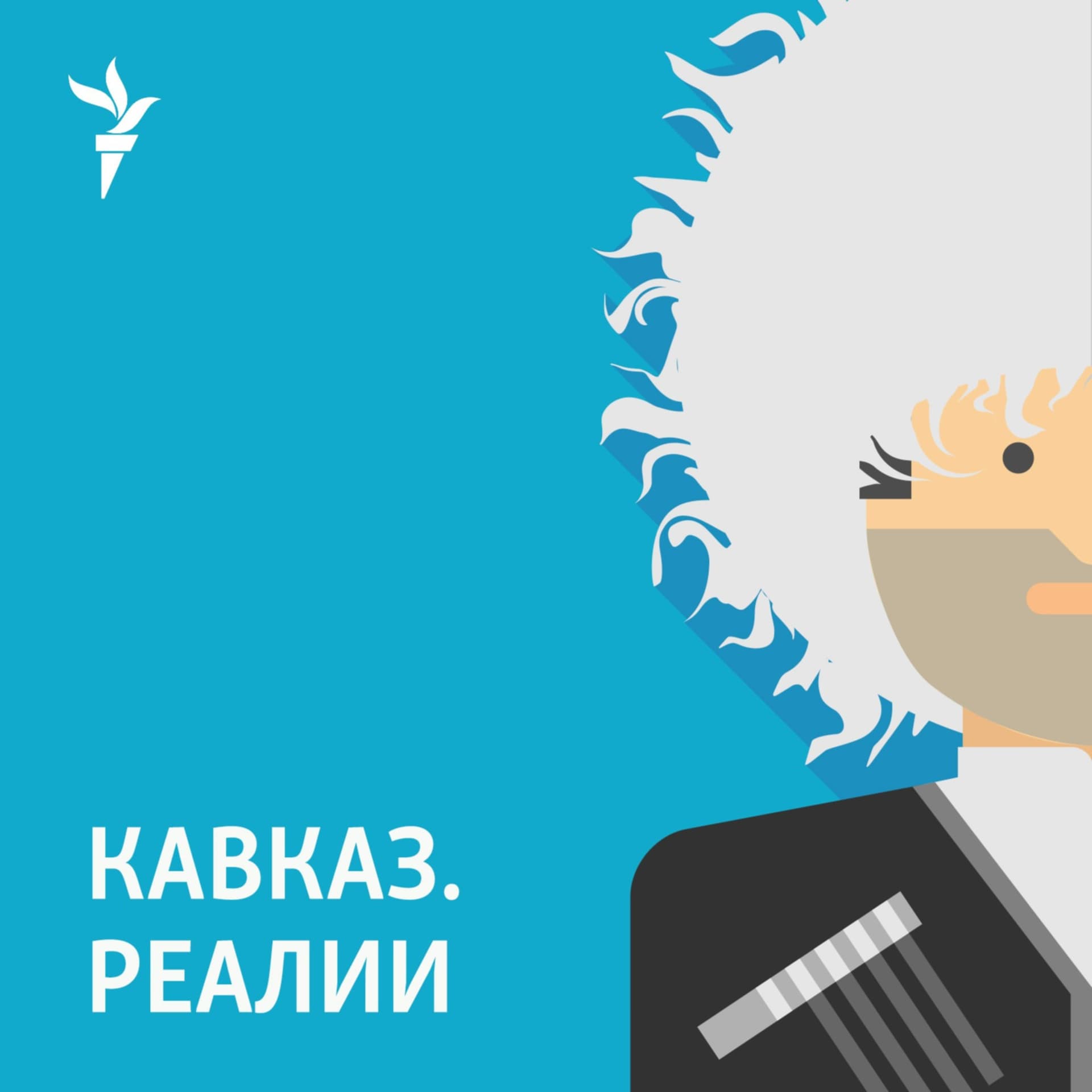 Кавказ.Реалии - Podcasts