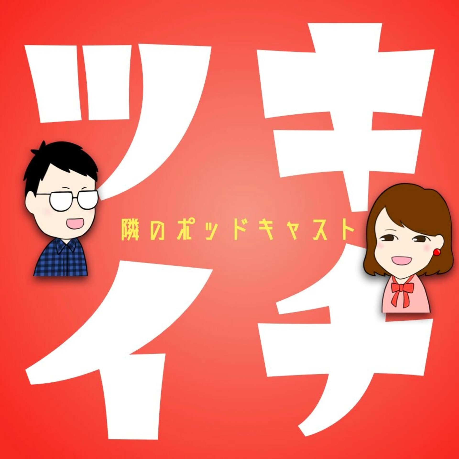 ツキイチ - 隣のポッドキャスト - Podcasts