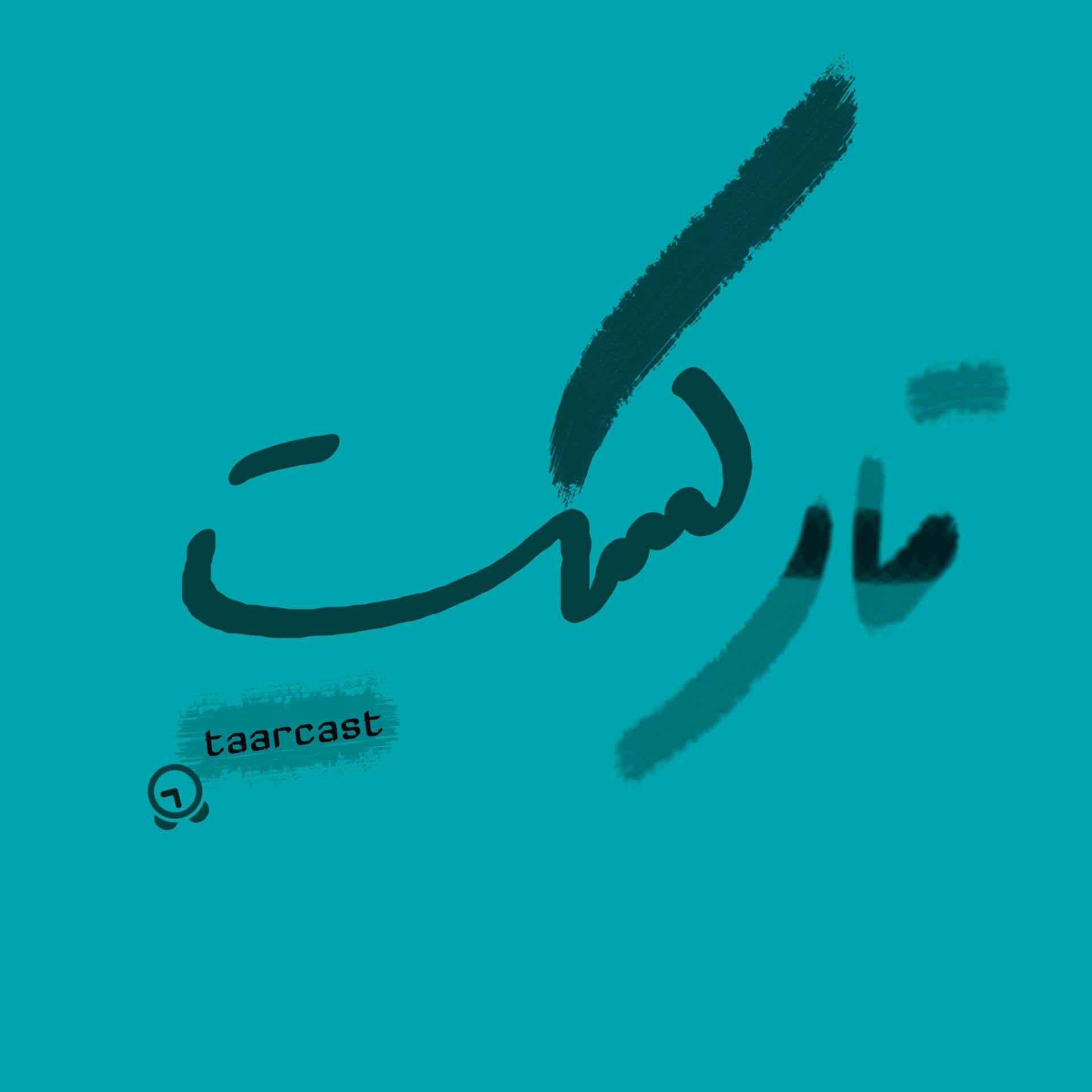 taarcast(تارکست) - Podcasts