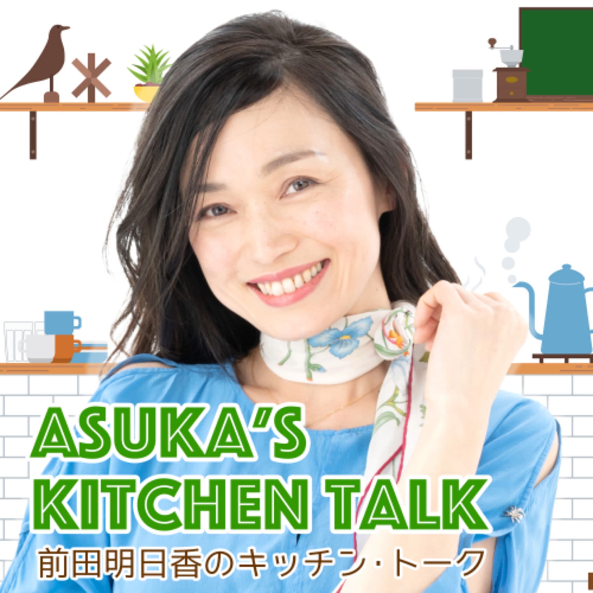 前田明日香のキッチン・トーク Asuka's Kitchen Talk - Podcasts