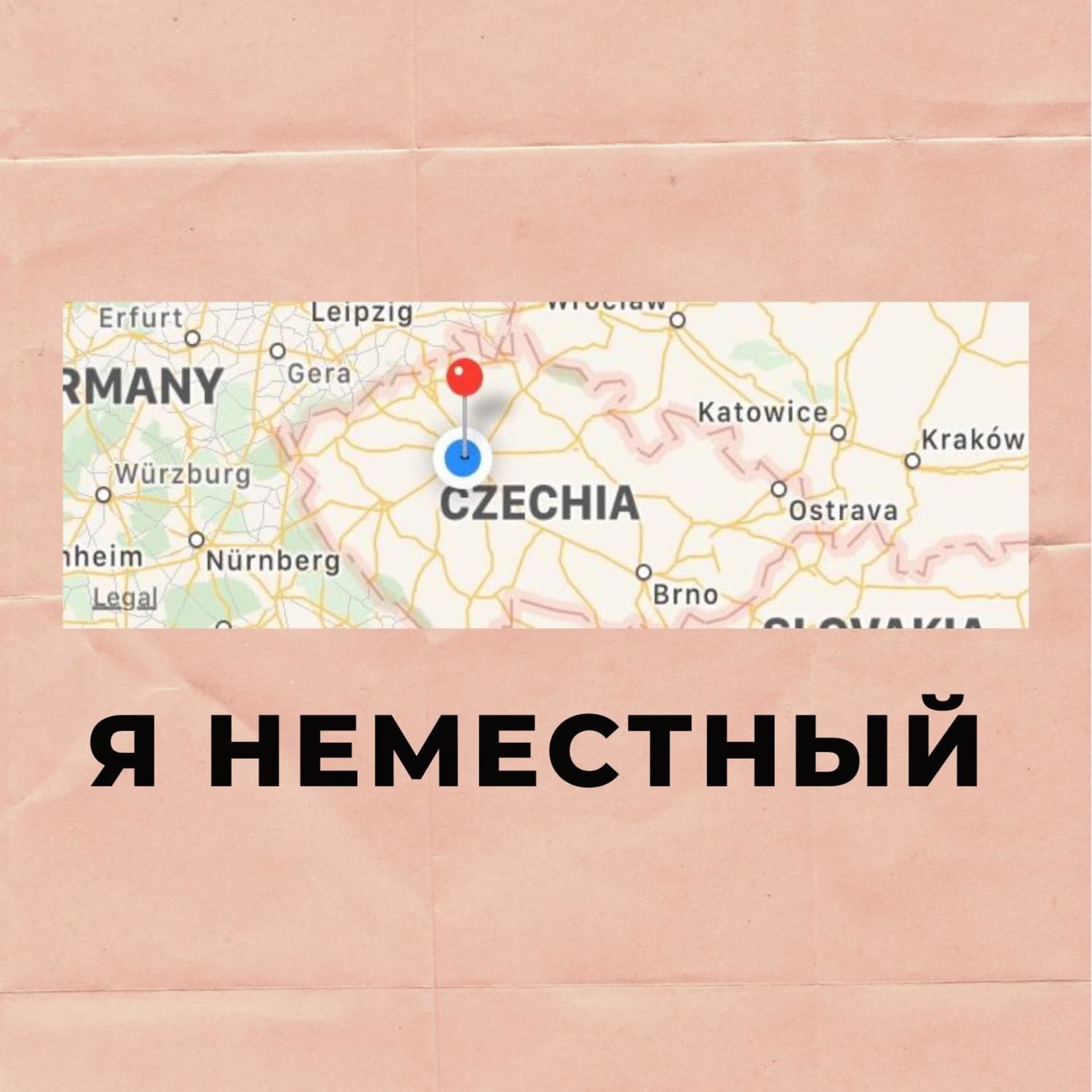 Я НЕМЕСТНЫЙ - Podcasts
