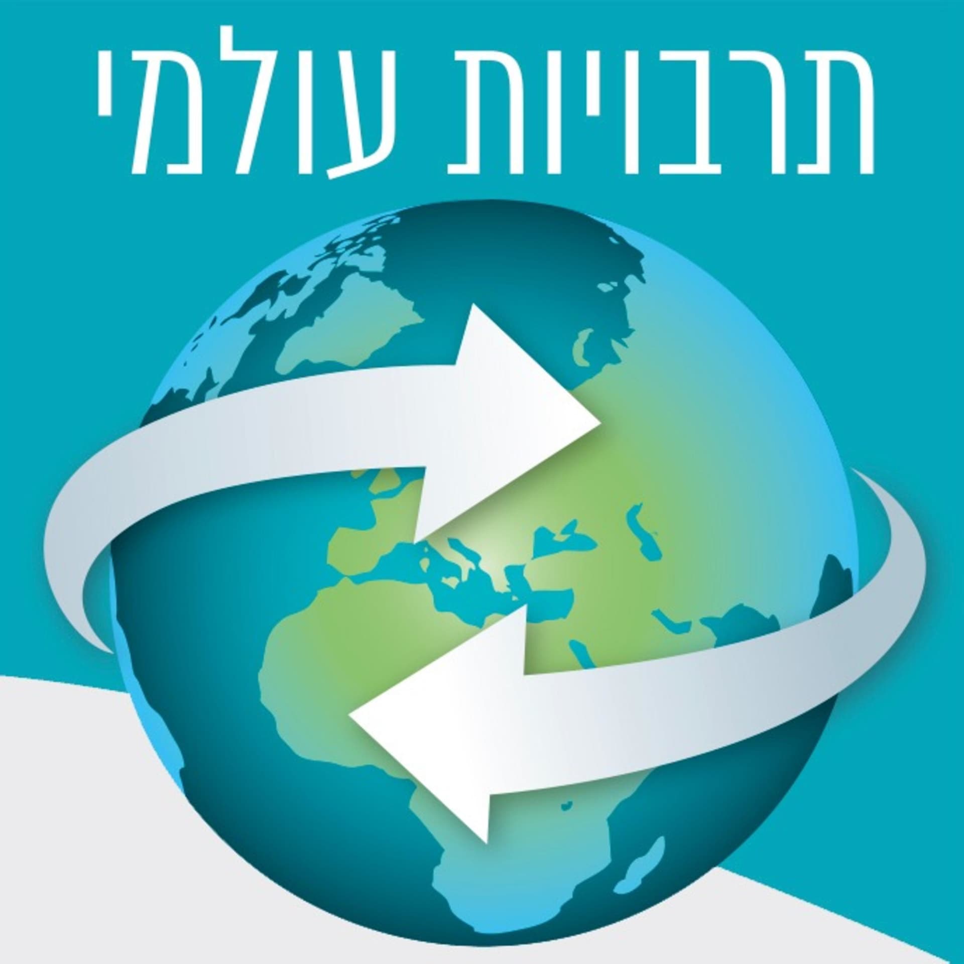 תרבויות עולמי – זאב בן אריה - Podcasts