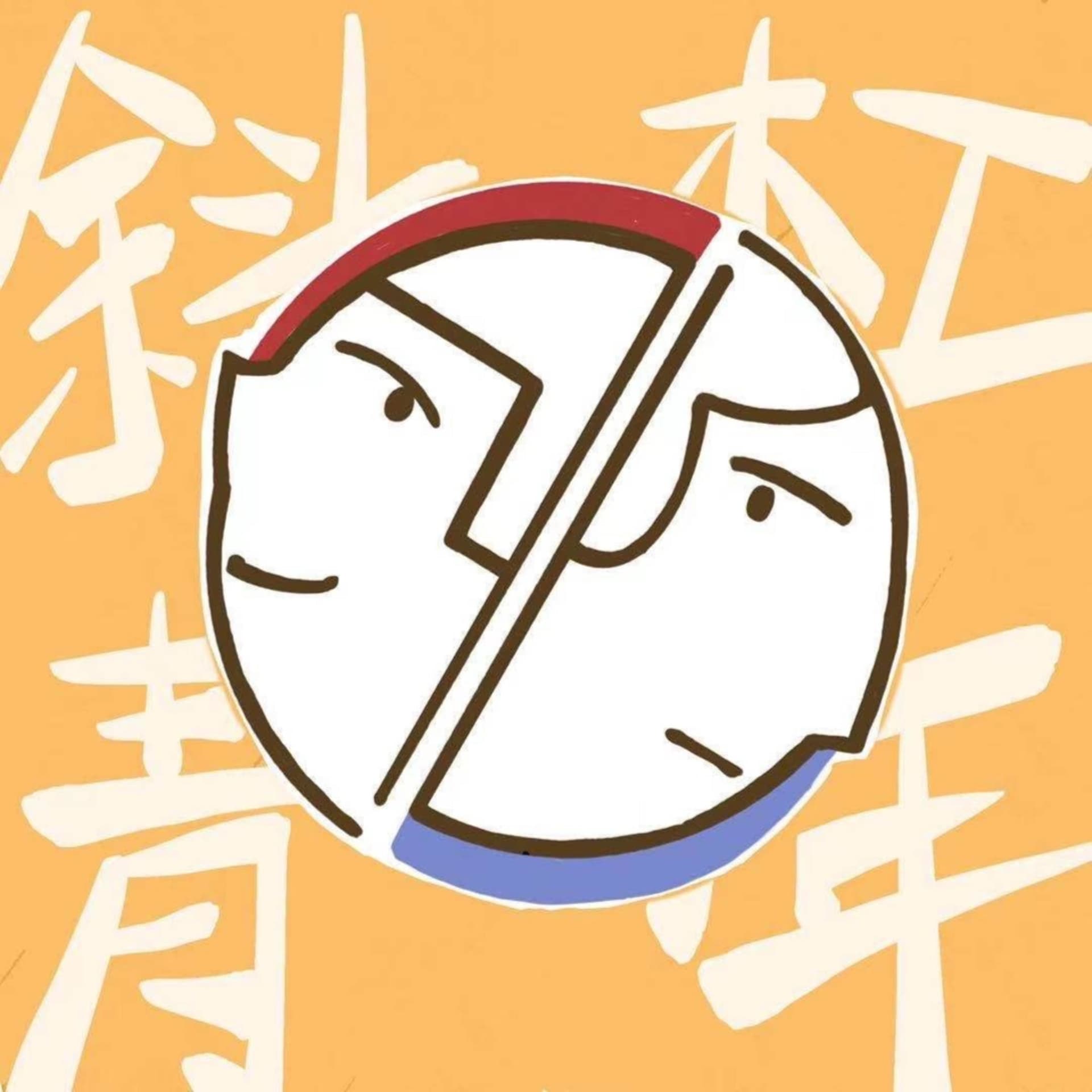 斜杠青年研究所 - Podcasts